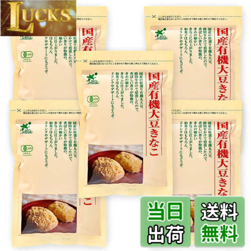 【送料無料】ビオ・マルシェ 国産 有機 大豆きな粉 100g x 5袋セット ビオマーケッ...