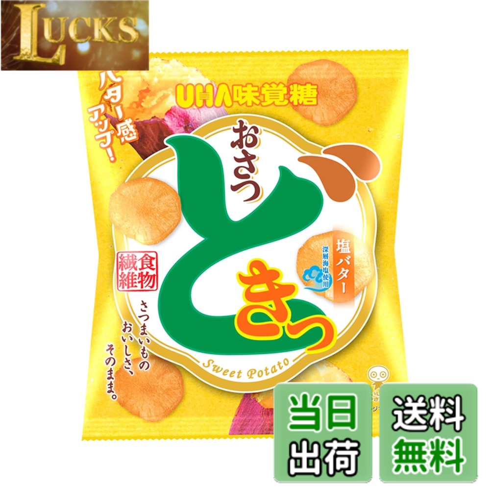 商品情報 商品の説明 商品紹介 バター感アップ。厚切りのさつまいもをフライした、塩バター味のさつまいもチップス。噛むほどにさつまいもの自然な甘さが広がります。日常生活で不足しがちな食物繊維をおいしく補給。 原材料・成分 さつまいも（国産又は中国産）、砂糖、植物油脂、塩バターシーズニング（チーズパウダー、脱脂粉乳、食塩（深層海塩50％）、ぶどう糖）／香料、調味料（アミノ酸）、酸化防止剤（ビタミンE）、着色料（カロチノイド、ウコン）、（一部に乳成分を含む） 主な仕様 スナック # 【送料無料】UHA味覚糖 おさつどきっ 塩バター 65g 最近、スナック菓子を食べる際、健康面が気になる方も多いのではないでしょうか。脂っこいものや糖分が多いお菓子は、つい食べ過ぎてしまうこともあります。そんな時、健康を気にしながらも美味しいお菓子を楽しみたいと思うのは当然です。そこでご紹介するのが、UHA味覚糖のおさつどきっ 塩バターです。 この商品は、自然なさつまいもの甘さと塩バターの風味が絶妙にマッチしたスナックです。厚切りのさつまいもを使用しており、食感も楽しめます。また、日常生活で不足しがちな食物繊維も摂取できるため、健康にも配慮されたお菓子です。おやつとしてはもちろん、ちょっとした間食にもぴったりです。この機会に、美味しさと健康を両立させたおさつどきっ 塩バターをぜひお試しください。 ## 厚切りさつまいもとバターの絶妙なハーモニー UHA味覚糖のおさつどきっ 塩バター65gは、その名の通り、厚切りのさつまいもを贅沢に使用しています。この商品は、さつまいもの自然な甘さが口の中に広がり、強い風味を持つ塩バターと絶妙に調和しています。これは、まるで家庭で手作りしたかのような、温かみのある味わいを楽しむことができるのです。 厚切りのさつまいもは、一口食べるとシャキッとした食感が楽しめます。その後、じわじわとさつまいもの甘さが感じられるため、飽きが来ない魅力があります。健康志向の方にとっても、さつまいもは栄養価が高く、特に食物繊維が多く含まれています。これにより、体内のデトックス効果が期待でき、腸内環境を良好に保つ手助けをしてくれます。 また、塩バター味によって甘さが引き立ち、どこかリッチな気分も味わえます。ストレスの多い日常の中で、ひと口のスナックがあなたに幸せを運んでくれることでしょう。お友達や家族と分け合って楽しむのも良いですし、一人で至福の時間を過ごすのもおすすめです。 そして、バターの風味は優しく、さつまいもとの相性も抜群です。その絶妙なバランスは、一度食べると癖になること間違いなしです。こうした特徴が、多くの方に愛される理由のひとつでしょう。おさつどきっ 塩バターは、ただのスナックではなく、あなたの日常を少し特別なものにしてくれる、そんな存在です。 ## 食物繊維たっぷりの健康スナック 日常生活において、食物繊維は非常に重要な栄養素です。しかし、忙しい現代人は意外とこれを十分に摂取できていないことが多いです。おさつどきっ 塩バターは、そんな現代人の悩みに応えるべく、さつまいもを豊富に使用することで食物繊維をしっかりと含んでいます。 食物繊維には、腸の調子を整える働きがあります。腸内環境の改善に役立ち、体内の老廃物をスムーズに排出する助けをしてくれます。また、腹持ちが良いので、ダイエット中の方にも嬉しいポイントではないでしょうか。おやつとして摂取することで、満足感を得ながらも健康効果も同時に実感できるのです。 実際におさつどきっ 塩バターを食べた後は、さつまいもの自然な甘みが口の中に広がりますので、高カロリーのスナックを選ぶことが多い方にも、軽い罪悪感なく楽しんでもらえるでしょう。味だけでなく、健康面からも考えられたお菓子として、多くの方に支持されています。 さらに、外出先や仕事の合間のおやつとしても手軽に持ち運びやすいパッケージサイズなのも魅力的です。運動後やちょっとした小腹が空いた時こそ、ヘルシーな選択をすることで、さらに充実した毎日を送ることができるでしょう。このように、おさつどきっ 塩バターは、日常の中で賢く栄養を摂取できる優れたスナックです。 ## 安心の素材と製造プロセス UHA味覚糖では、製品の品質と安全性を非常に重要視しています。おさつどきっ 塩バターに使用されるさつまいもは、国産または良質な輸入品を厳選して使われており、安心して食べることができます。特に、フライに使用される油にもこだわりがあり、なるべく健康に配慮した材料を使用しています。 また、製造プロセスも徹底しており、衛生管理が行き届いています。品質管理部門が各工程をチェックすることで、常に高品質な製品を提供しています。このため、お客様に安心して楽しんでいただけるスナックとなっています。 もちろん、添加物に関する配慮もされており、人工的な香料や防腐剤を極力排除しています。これは、健康志向のお客様への配慮に他なりません。ナチュラルな風味を大切にしながら、手作り感あふれる味わいを実現しています。 さらに、商品は小分けサイズとなっているため、必要な分だけを持ち運びやすく、余った分は保存することができます。これにより、ちょっとしたおやつとしても使えますし、ストックとしても便利です。こうした細やかな配慮が、多くのお客様に選ばれる理由の一つです。 UHA味覚糖の誠意ある製造プロセスを知ることで、より一層心地良いおやつタイムを楽しむことができるでしょう。安心して楽しめるだけでなく、その味わいからも満足感が得られる、そんなおさつどきっ 塩バターをぜひお召し上がりください。 ## まとめ - UHA味覚糖のおさつどきっ 塩バターは、厚切りのさつまいもを使用したお菓子です。 - 自然な甘さと塩バターの風味が絶妙に調和してます。 - 食物繊維が豊富で、腸内環境の改善に効果的です。 - 安心の国産素材を使用し、安心して楽しめます。 - 小分けサイズで持ち運びも便利、いつでも手軽に食べられます。 健康的で満足感のあるおやつが必要な方、ぜひおさつどきっ 塩バターをお試しください。