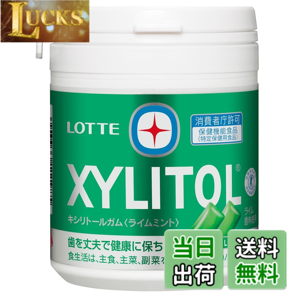 【送料無料】ロッテ キシリトールガム(ライムミント)ファミリーボトル 133g clickworks-10234534 LUCKS パッケージ画像