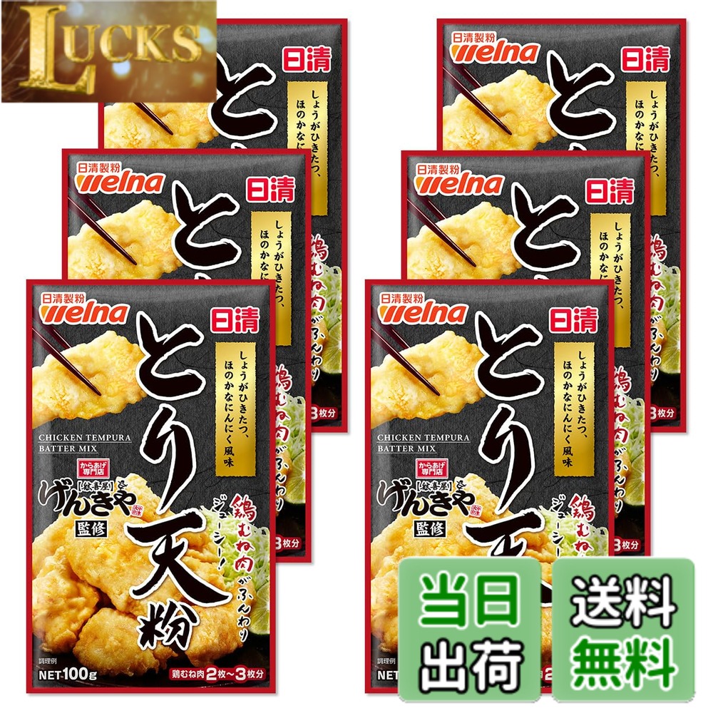 商品情報商品の説明商品紹介 大分県中津市に店を構え、とり天も人気メニューのからあげ専門店｢げんきや｣監修のとり天粉です。しょうがなどをきかせて、サクッとジューシーな食感になり、鶏むね肉が美味しく仕上がります。 ポン酢などをつけて、お召し上がりいただくのがおすすめです。 原材料・成分 小麦粉、でん粉、食塩、しょうが粉末、にんにく粉末、かつおぶし粉末、ぶどう糖、オニオンパウダー、酵母エキス粉末、発酵調味料粉末、香辛料、チキンエキスパウダー、卵黄粉、粉末しょうゆ、脱脂粉乳/加工でん粉、調味料(アミノ酸等)、ベーキングパウダー、乳化剤、香料、着色料(マリーゴールド、ビタミンB2)、(一部に小麦・卵・乳成分・大豆・鶏肉を含む)主な仕様 100g当たり エネルギー346kcal、たんぱく質6.6g、脂質1.1g、炭水化物77.5g、食塩相当量5.8g