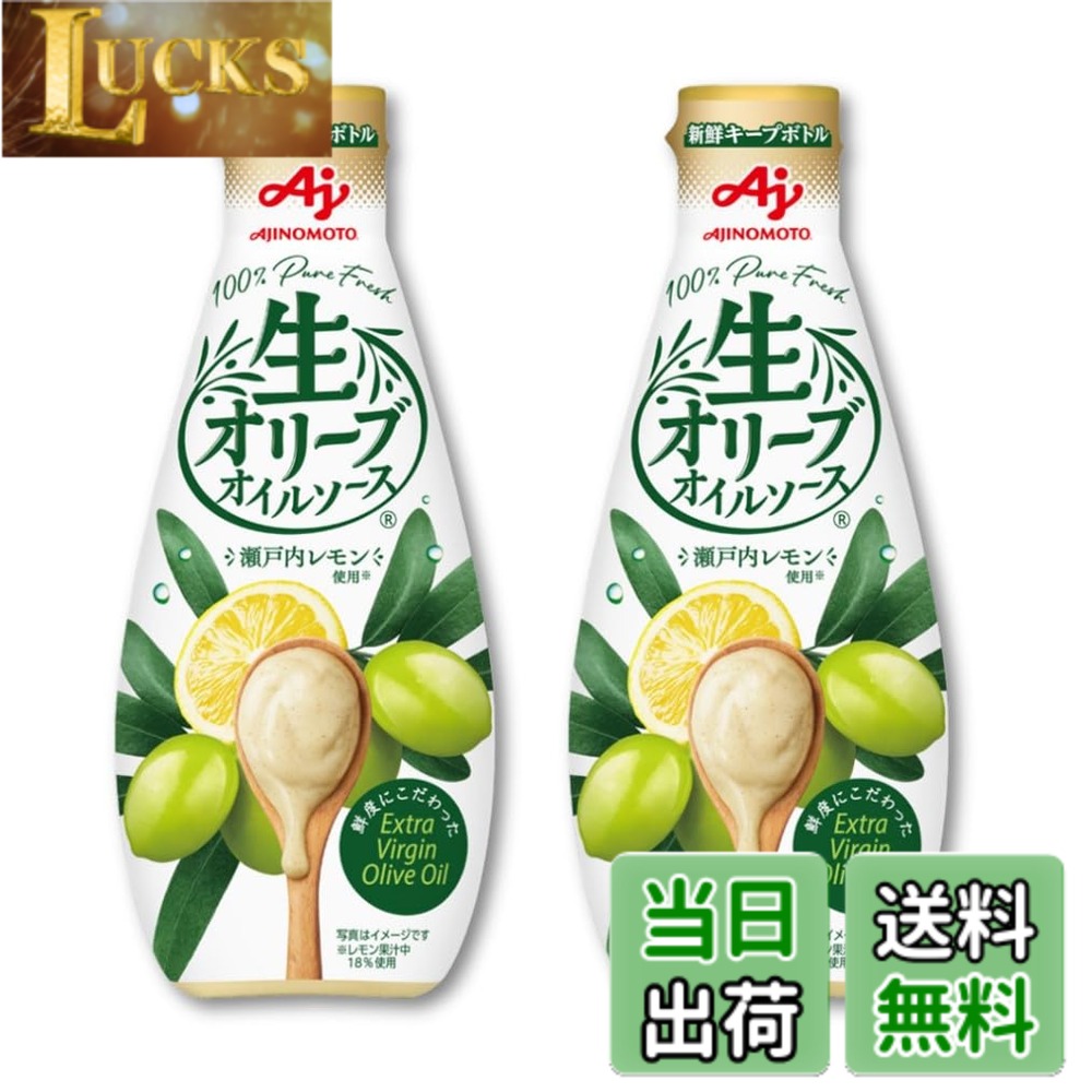 商品情報 商品の説明 商品紹介 スペイン指定農園の厳選エキストラバージンオリーブオイルをベースに、香り・風味の良い瀬戸内レモン、ビネガーを熱を加えずにブレンドし新鮮キープボトルに閉じ込めた「生オリーブオイルソース」です。 毎日の食卓の野菜(加熱・生)を始め、肉、魚等の幅広いメニューにかけるだけで、フレッシュでヘルシーなおいしさを楽しめます。 原材料・成分 植物油脂（菜種油（国内製造）、オリーブオイル、大豆油、コーン油）、糖類（砂糖、ぶどう糖）、食塩、醸造酢、卵黄、濃縮レモン果汁、レモン果汁パウダー、香辛料／増粘剤（加工デンプン、キサンタン）、調味料（アミノ酸）、乳化剤、（一部に卵・大豆を含む） 使用方法 毎日の食卓の野菜（加熱・生）を始め、肉、魚等の幅広いメニューにかけるだけで、フレッシュでヘルシーなおいしさを楽しめます。 主な仕様 スペイン指定農園の厳選エキストラバージンオリーブオイルをベースに、香り・風味の良い瀬戸内レモン、ビネガーを熱を加えずにブレンドし新鮮キープボトルに閉じ込めた「生オリーブオイルソース」です。毎日の食卓の野菜(加熱・生)を始め、肉、魚等の幅広いメニューにかけるだけで、フレッシュでヘルシーなおいしさを楽しめます。 # 【送料無料】Ajinomoto 味の素 生オリーブオイルソース 175gx2本 エクストラバージン サラダ マヨネーズ ドレッシング 塩レモン 新鮮キープボトル 日々の食事で「味気ない」と感じたことはありませんか？サラダや肉料理がただの食事になってしまったり、手間をかける余裕がない時、どうしても同じような味になりがちです。このような悩みを抱える方に、今日お薦めしたいのが「Ajinomoto 味の素 生オリーブオイルソース」です。この商品は、厳選されたエクストラバージンオリーブオイルをベースにしたソースで、特に香り豊かな瀬戸内レモンを使用しています。私たちの忙しい日常に、手軽におしゃれでフレッシュな食体験を提供してくれます。これを使えば、メニューが一変し、家族や友人を驚かせることができるでしょう。どんな料理にも簡単に合うため、一瓶あれば非常に重宝します。毎日のお食事を楽しく、美味しいものに変えてみませんか？素晴らしい食体験をあなたにも、ぜひお届けしたいと思います。 ## こだわりのエクストラバージンオリーブオイルとは 「Ajinomoto 味の素 生オリーブオイルソース」の最大の特徴は、そのベースに使用されているエクストラバージンオリーブオイルにあります。このオリーブオイルは、スペインの指定農園から厳選されたもので、独特の芳香と風味を持っています。エクストラバージンオリーブオイルは、最も質の高いオリーブオイルとされ、オリーブの果実を冷圧搾して得られます。そのため、オリーブの栄養分が豊富で、風味が際立ち、料理に深みを与えます。 オリーブオイルは健康にも良い脂質を含んでいます。オリーブに含まれるオレイン酸は、悪玉コレステロールを下げる効果があるとも言われており、心臓の健康を保つためにおすすめです。そのため、家庭料理だけでなく、ダイエットや健康を気にされる方にもぴったりの商品です。サラダや肉料理にかけることで、栄養価を高めつつ、味わいを一層引き立ててくれるのです。 また、温度管理にも気を使っており、熱を加えずにブレンドされたレモンやビネガーを使用しているため、その鮮度が保たれています。これによって、料理にフレッシュ感を与え、毎日の食卓を華やかに彩ります。とても手軽に高級感のある料理を楽しめるので、忙しい日常に疲れたあなたにぴったりのアイテムです。料理が苦手な方でも、サクッと美味しい料理を作るお手伝いをしてくれるでしょう。 ## 様々な料理との相性 「Ajinomoto 味の素 生オリーブオイルソース」は、非常に多用途な調味料です。サラダはもちろんですが、焼いた肉や魚、さらにはパスタ料理にも合います。このソースをかけるだけで、普段の料理がまるでプロの料理のように味わい深くなるのです。特にサラダには一押し！新鮮な野菜の美味しさを引き立ててくれます。 例えば、シンプルなグリーンサラダにかけるだけで、フレッシュなレモン風味がサラダの青さと相性抜群です。加えて、マリネやドレッシングの基盤にしても良いでしょう。また、肉料理にかけた場合、そのジューシーさを引き立て、食欲を掻き立てます。さらに、塩レモンの風味は、魚料理とも相性が良いので、焼き魚にぴったりです。 このように、料理の幅を広げてくれる「生オリーブオイルソース」は、手間をかけずに美味しさを提供してくれる頼もしい存在。料理に自信がない方でも、かけるだけで一料理人になった気分を味わうことができます。もちろん、すぐに食べられるパスタや冷製料理にも重宝します。忙しい日常でも、これを使えば簡単に美味しい料理を楽しめること間違いなしです。 ## 使用方法と保存方法 本商品は、そのまま使用できる簡単な調味料ですが、最適な使用方法がいくつかあります。まずは基本的な使い方として、サラダにたっぷりかけることをお勧めします。新鮮な野菜を用意し、好きな具材を加えた後、ソースをかけるだけで完成です。さらに、焼きたての肉や魚に仕上げにかけることで、味のバランスが引き立ちます。 保存方法についても考慮されており、開封後は冷蔵庫に保管することで、鮮度を保つことができます。また、使う際にはボトルをよく振ってから使用することをお勧めします。そうすることで、分離した成分を均一に混ぜることができ、より美味しく楽しむことができます。 容器には新鮮キープボトルが採用されており、光を遮断することでオリーブオイルの品質を保つことができます。液漏れを防ぐ設計にもなっており、収納しておく際にも安心です。あなたのキッチンで、手軽に美味しい食事を作るために、ぜひとも活用してみてください。 ## まとめ - Ajinomoto 味の素 生オリーブオイルソースは、厳選されたエクストラバージンオリーブオイルを使用しています。 - 瀬戸内レモンやビネガーを使い、フレッシュさを保つ工夫がされています。 - サラダや肉、魚など、様々な料理に相性抜群で、料理の幅を広げます。 - 保存が簡単で、新鮮キープボトルで管理も楽です。 - 忙しい日々の食事を、手軽に美味しく変えてくれる頼もしいアイテムです。