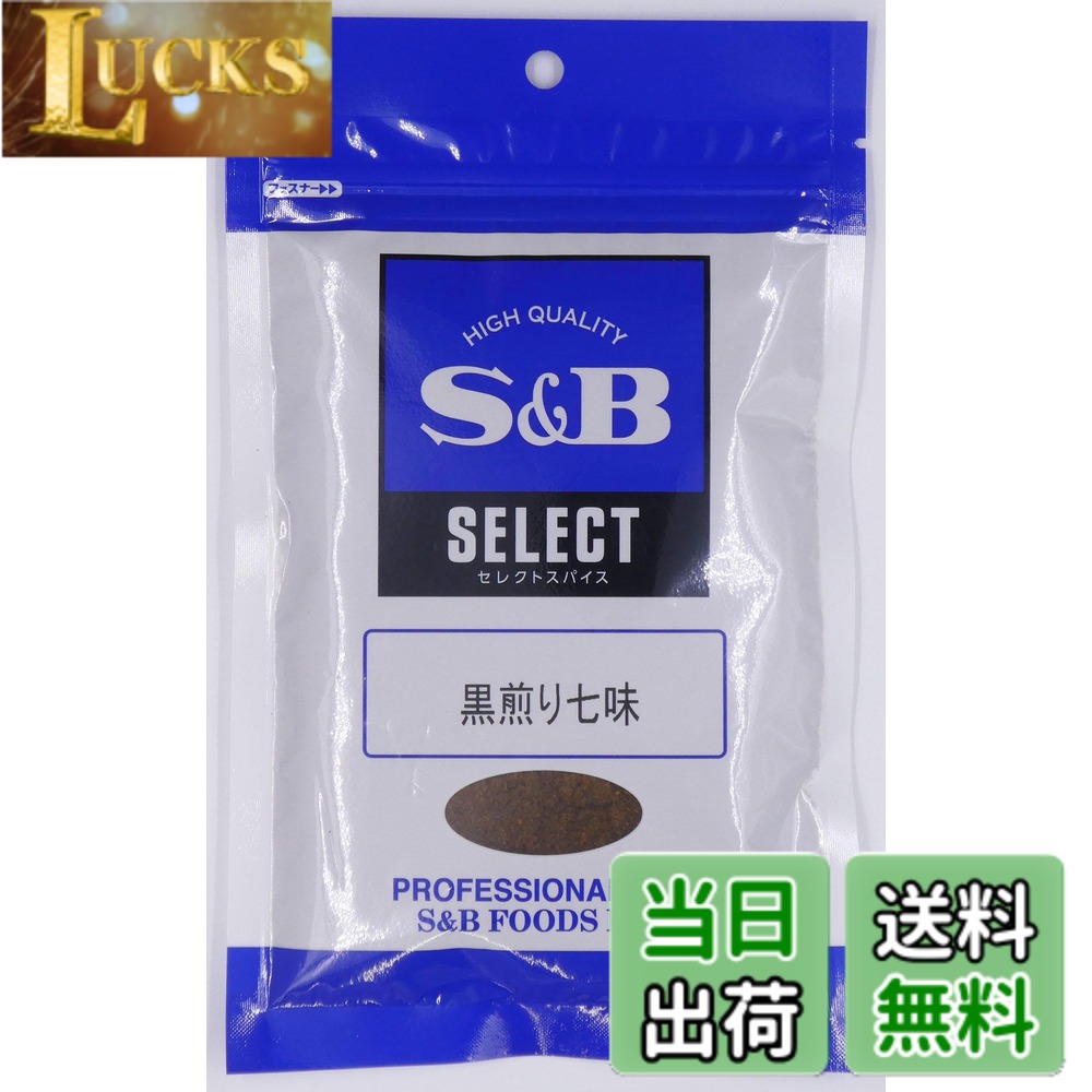 【送料無料】エスビー食品 セレクト 黒煎り七味 100g 袋入り x2個