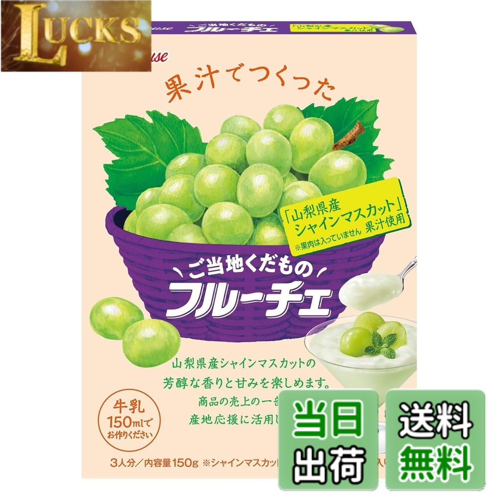 商品情報 商品の説明 商品紹介 1.「山梨県産シャインマスカット」果汁で作った、芳醇な香りと甘みをお楽しみいただけるフルーチェです。※果肉は入っていません2.商品の売上の一部を産地応援活動に活用します。 原材料・成分 砂糖（国内製造）、果糖、果糖ぶどう糖液糖、シャインマスカット濃縮果汁、りんご濃縮果汁、食塩／ゲル化剤（ペクチン）、pH調整剤、着色料（紅花黄、くちなし）、酸化防止剤（ビタミンc）、香料、乳化剤、（一部にりんごを含む） 主な仕様 1.「山梨県産シャインマスカット」果汁で作った、芳醇な香りと甘みをお楽しみいただけるフルーチェです。※果肉は入っていません2.商品の売上の一部を産地応援活動に活用します。栄養成分表示製品1人分（50g） エネルギー 43kcal たんぱく質 0g 脂質0g 炭水化物 11.0g 食塩相当量 0.22g # 【送料無料】フルーチェ ハウス ご当地くだものフルーチェ 「山梨県産シャインマスカット」果汁使用 150g x5個 山梨県産のシャインマスカットを使用したフルーチェをご紹介します。フルーチェは、みんなが大好きなデザートですが、健康を気にされる方も多いことでしょう。そんな方々に、山梨の特産物をベースにした美味しいデザートとしてフルーチェをご提案します。果肉なしで、濃厚な果汁の甘さが楽しめるこの商品は、夏の暑い日やおやつタイムにぴったり。シャインマスカットの芳醇な香りと甘みは、一口でリフレッシュさせてくれます。商品売上の一部は、山梨県の産地応援活動に寄付されるため、地域貢献にもつながります。おいしくて、地域にも優しいフルーチェをぜひお楽しみください。 ## フルーチェの魅力：手軽で美味しいデザート体験 フルーチェの最大の魅力は、何といってもその手軽さです。準備は簡単で、面倒な調理が不要です。容器にフルーチェの素と冷たい水を入れて混ぜるだけで、あっという間においしいデザートが完成します。特に忙しい日々を送る大人の方や、育ち盛りのお子様のおやつとしてもぴったりです。 味わいについては、使用しているシャインマスカット果汁の甘みや香りが際立ち、食べるたびに幸せを感じさせてくれます。甘さもしっかりとしていますが、後味はすっきりとしていて、嫌な甘さが残らないのも特長です。特に育ち盛りのお子様や、甘いものが好きな方にはたまらない一品です。 さらには、パッケージは気軽に持ち運べるサイズだから、お出かけの際のお供や、ひと息つきたい時のおやつとしても大活躍！仕事の合間や勉強の合間に、すぐに楽しめるデザートがあると、ちょっとした楽しみになりますよね。 また、このフルーチェは栄養成分も十分です。一人前あたりのエネルギーは43kcalと軽やかで、炭水化物は11.0gと適度な量。ダイエットを気にしている方でも安心して楽しむことができます。栄養を気にする方にも嬉しいデザートですよ！ ## 山梨県の特産品の魅力：シャインマスカットの秘密 山梨県は果物の生産地として有名で、特にシャインマスカットはその美味しさから全国的に人気を博しています。甘味が強く、酸味が少ないため、お子様から大人まで多くの人に愛されています。皮を剥かずにそのまま食べられる手軽さも魅力の一つです。 フルーチェに使用されているシャインマスカットは、山梨の広大な土地で丹精込めて育てられています。農家の方々は、こだわりの栽培方法でフルーツの甘みを引き出し、その結果、美味しさがぎゅっと詰まった果汁に仕上がっています。このフルーチェは、その果汁をふんだんに使用して作られており、本物のフルーツの味わいを楽しむことができます。 また、山梨県内には多くの果樹園が点在しています。季節ごとに異なるフルーツが楽しめ、ハウス栽培ならではの品質の高さがあります。フルーツ狩りも人気で、実際に果物を収穫できる体験も行われています。このように、山梨は果物文化が根付いた地域でもあり、地域振興のための動きも盛んです。 さらに、このフルーチェの売上の一部は、山梨県の産地応援活動に使われます。地域貢献ができる商品を選ぶことで、おいしさだけでなく、地域の味や文化を応援する機会も得られるのは嬉しいポイントです。 ## フルーチェの楽しみ方とアレンジレシピ フルーチェはそのまま食べても美味しいのですが、少しアレンジを加えるだけで、さらに楽しむことができます。冷やして固めた後、フルーチェをお皿に盛り付けてフルーツやヨーグルトをトッピングするのもおすすめです。これにより、見た目も華やかになり、特別感が増します。 また、深めの器にフルーチェを入れて、上からクリームやフルーツソースをかけると、デザートプレートのように仕上がります。デザートとしてはもちろん、パーティーやお祝いの席でも映える一品に変身！友人や家族を招いての集まりにも最適です。 さらに、アイスクリームやシャーベットとしても楽しむ方法もあります。冷凍庫に入れて、かき混ぜて固めれば、 暑い夏の日にぴったりのひんやりデザートに。果汁を主体にしたフルーチェならではの爽やかさが感じられるので、ぜひ試してみてください。 そんな風に、多彩な楽しみ方ができるフルーチェは、さまざまなシーンで活用可能です。お子様のおやつや、大人のための軽食、さらにはパーティー用のデザートなど、用途が広がるのが大きな魅力。日常の一部として、ぜひ取り入れてみてください。 ## 購入特典と地域貢献の重要性 このフルーチェを選ぶと、嬉しいことがいくつもあります。まず、送料無料でご自宅まで届くため、わざわざ店舗に足を運ぶ必要がありません。忙しい方にはぴったりのサービスです。さらに、同時購入が可能な点も魅力的！複数個を購入することで、家族全員分を一度に揃えられます。 地域貢献の一環として、山梨県産シャインマスカット果汁を使用し、売上の一部が産地応援活動に回されることは、消費者にとっても大きな満足感を得る要因となります。自分が購入した商品が、実際に地域の農家やコミュニティーを支えていることを実感できるのは喜ばしいことです。 このフルーチェは、単なるデザートではなく、地域の文化や経済を支える一助になることができるのです。おいしいフルーチェを楽しみながら、山梨の農業を応援できるというコンセプトは、皆様にとっても特別な体験となることでしょう。 ## まとめ - シャインマスカットの芳醇な香りと甘みを感じられるフルーチェ。 - 手軽に作れて、忙しい日常にぴったりのおやつ。 - 地域貢献にもつながる、商品選びでの意義。 - 多彩なアレンジ法で、家族みんなに楽しんでもらえる。 - 送料無料で手元に届く、気軽に入手可能なデザート。