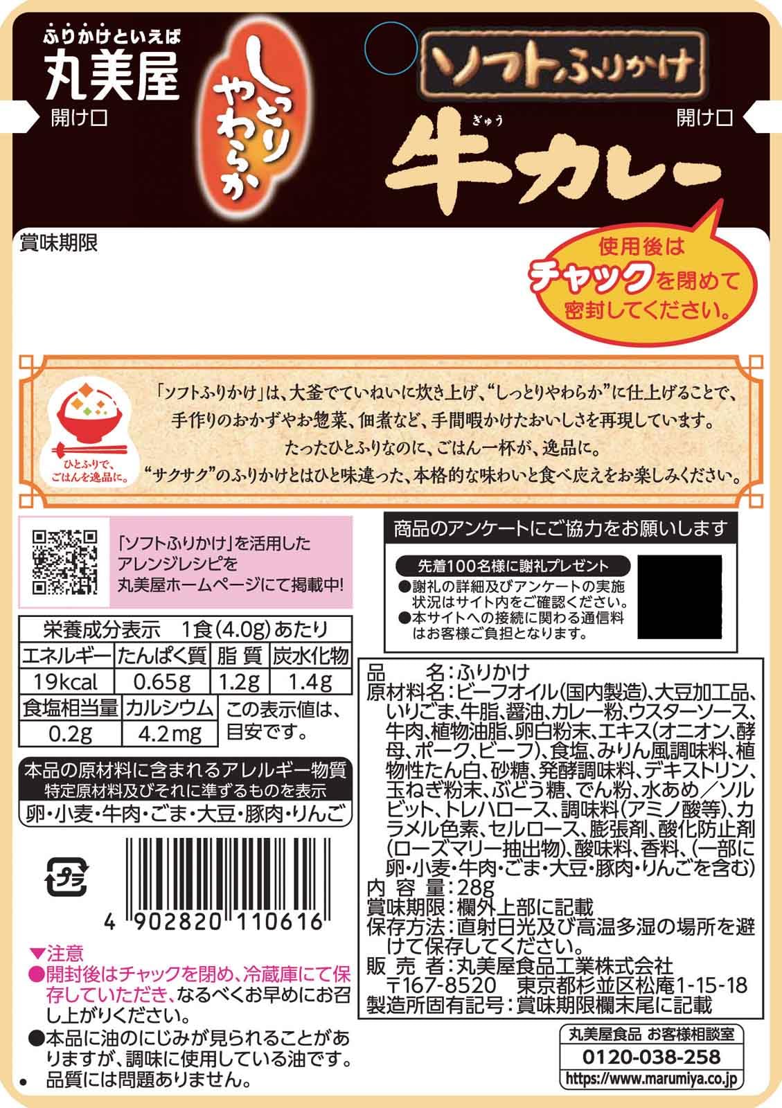 【送料無料】丸美屋 ソフトふりかけ 牛カレー 28g