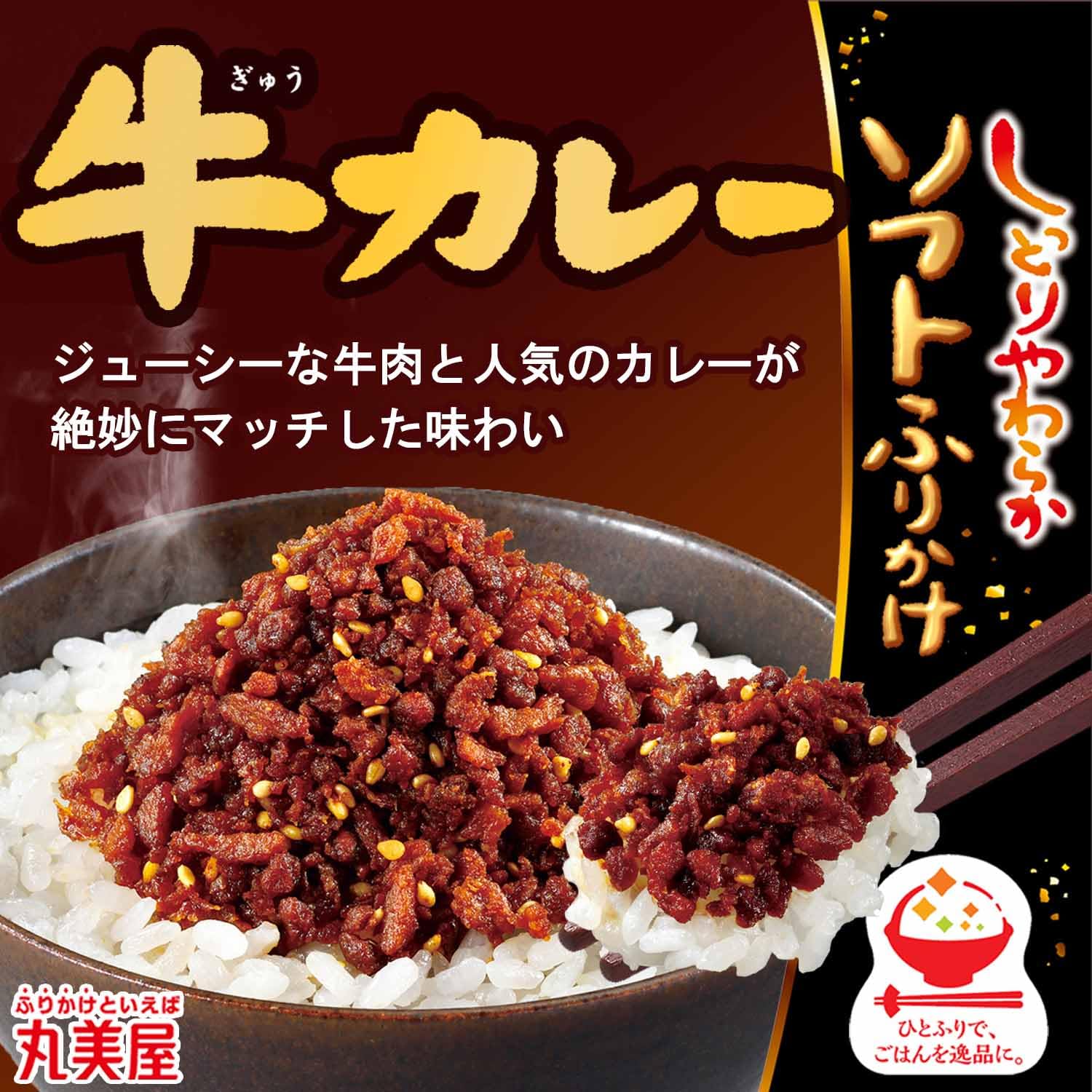 【送料無料】丸美屋 ソフトふりかけ 牛カレー 28g