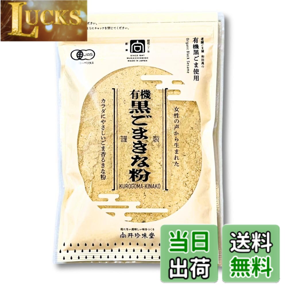 【送料無料】向井珍味堂 有機黒ごまきな粉 100g 1個 女性の声から開発 オーガニッ...