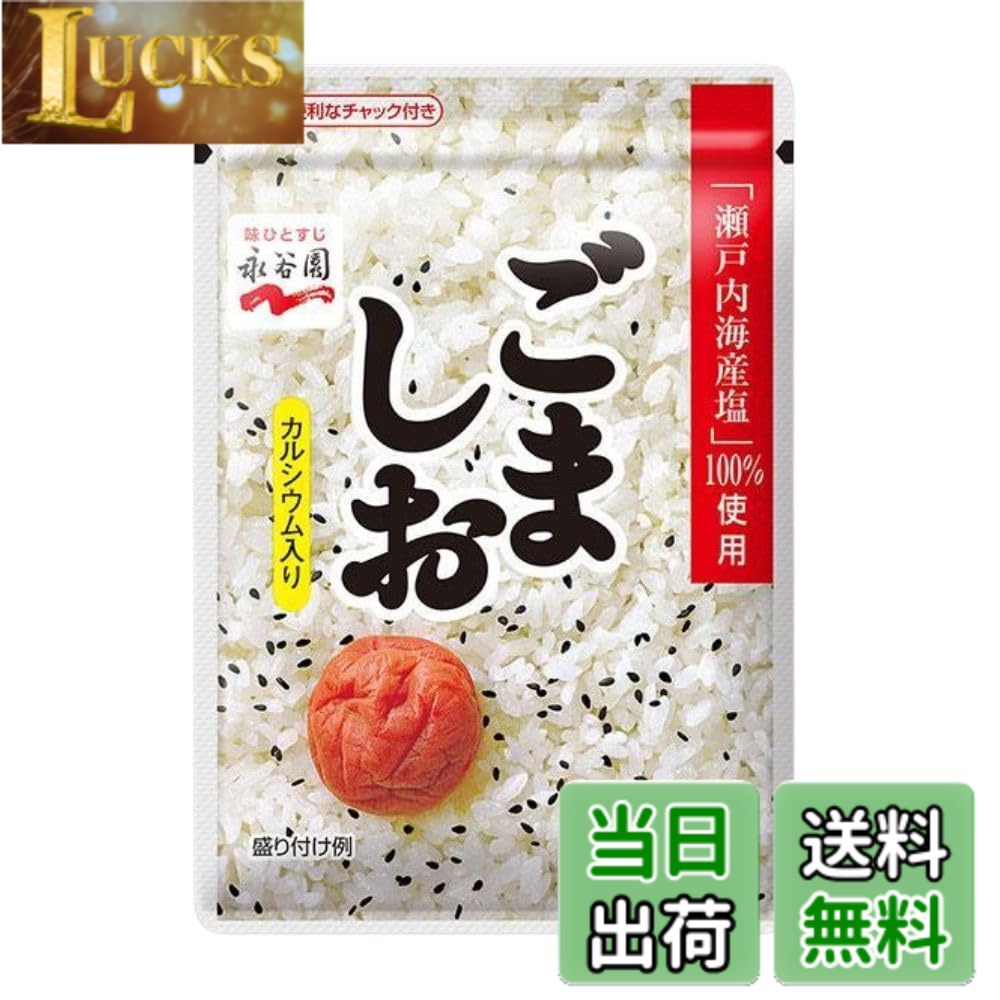 【送料無料】永谷園 ごましお ふりかけ 50g ご飯・おにぎり・お弁当に 瀬戸内海産...