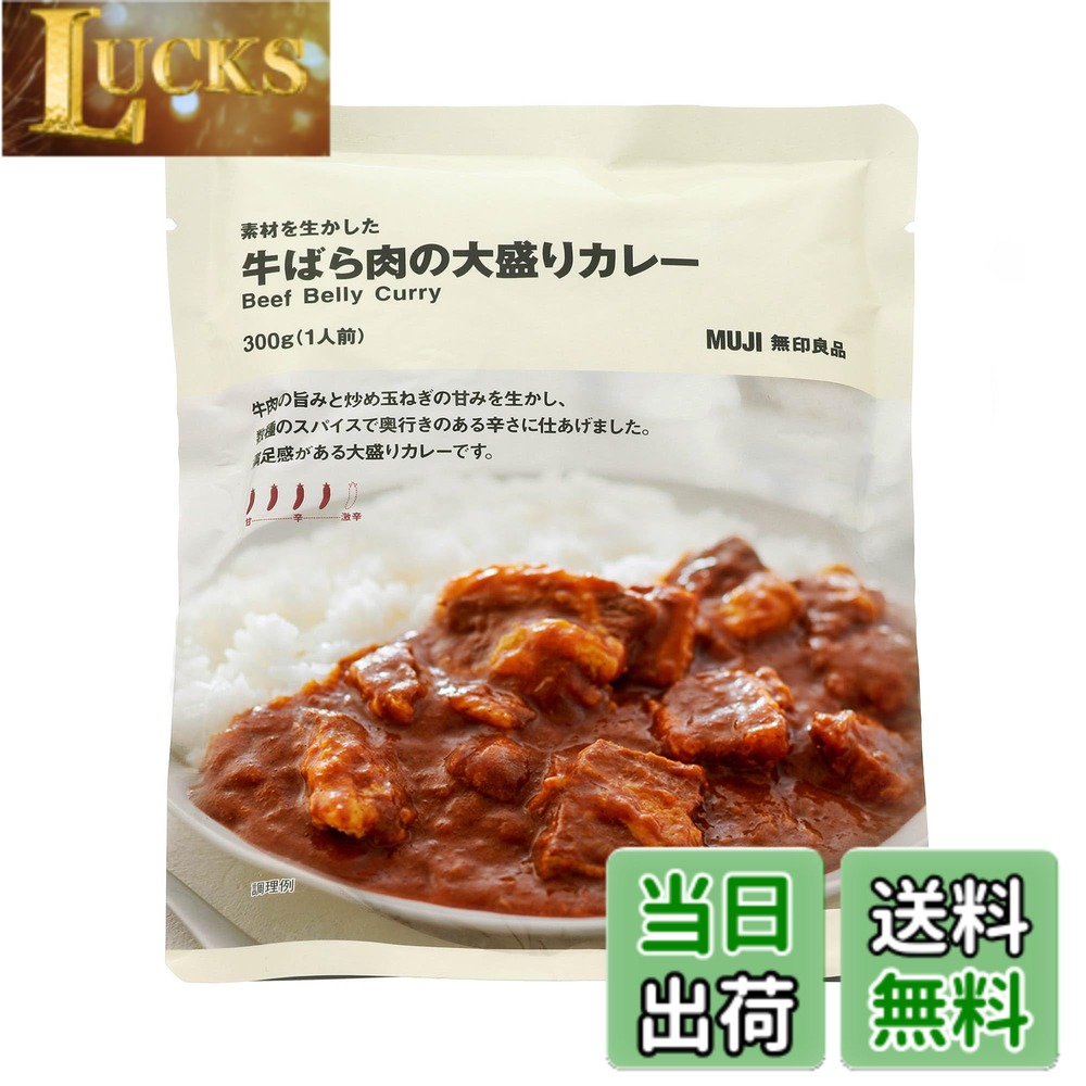 商品情報 商品の説明 商品紹介 牛肉の旨みと炒め玉ねぎの甘みを生かし、数種のスパイスで奥行きのある辛さに仕あげました。満足感がある大盛りカレーです。 原材料・成分 裏面表記参照 主な仕様 内容量:300g(1人前) # 【送料無料】無印良品 素材を生かした 牛ばら肉の大盛りカレー 1人前 TCA31A4S 毎日の食事選びに悩んでいませんか？忙しい日常の中で、手軽に美味しいものを楽しみたいと思う方も多いでしょう。また、家族や友達と一緒にシェアできる量ある料理を見つけるのは、さらに難しいことです。この商品はそんな悩みを解消するために作られました。無印良品の「素材を生かした牛ばら肉の大盛りカレー」は、肉の旨みとスパイスのバランスが絶妙です。300gという大盛りサイズは、一人前としては満足感があり、同時にシェアして楽しむこともできます。手軽に温めるだけで、本格的なカレーを堪能できるため、忙しい日にも最適です。こだわりの素材を使用したこのカレーは、味はもちろん、見た目にも美しい一皿です。今すぐ、お試しください。 ## 商品の特徴と魅力 無印良品の「素材を生かした牛ばら肉の大盛りカレー」は、その名の通り、良質な牛ばら肉を使用しています。肉は、時間をかけて煮込まれており、舌の上でとろける食感が特徴です。さらに、玉ねぎの甘みが加わり、辛さとのバランスが取れています。数種のスパイスが奥深い味わいを生み出し、一口食べれば、口いっぱいに幸せが広がります。 このカレーは、スパイスの使用量に特にこだわっています。辛さだけでなく、全体の味の調和を重視しており、辛さが苦手な方でも楽しめる柔和な味わいです。また、化学調味料を使用していないため、素材本来の味を楽しむことができます。さらに、内容量は300gと大きめで、特にお腹が空いているときや、ガッツリ食べたい日の食事にぴったりです。 このカレーは、トッピングとしてご飯やナンだけでなく、サラダなどの副菜とも非常に相性が良いです。友人や家族を招いたホームパーティーでも、華やかな一品として活躍しますし、日常の食事でもしっかりとした満足感が得られます。食事準備の手間を減らしながら、美味しさを求める方におすすめの一品です。 ## 原材料と栄養情報 「牛ばら肉の大盛りカレー」は、品質にもこだわりを持っています。主要な原材料には、牛ばら肉をはじめ、玉ねぎ、にんじん、トマトペースト、数種のスパイス、塩、などがあります。これらの原材料はすべて厳選されており、無印良品ならではの安心感があります。 栄養成分に関しても、カレー一皿あたりのエネルギーは約450kcal程度で、たんぱく質や食物繊維も含まれているため、栄養的にもバランスが良いと言えるでしょう。忙しい毎日でも、栄養をしっかり取ることができるのは嬉しいポイントです。また、保存料や着色料未使用なので、健康を気遣う方にも安心して食べていただけます。 この商品は非常にあらゆるシーンで応用可能ですので、家族との食事や、手軽なランチ、さらにはお弁当にも入れることができるのが魅力です。特に、仕事や勉強の合間に小腹が空いたら、即席で用意できるこのカレーは重宝します。手間いらずで、美味しさをしっかり味わえるので、多忙な方には最適です。 ## 調理方法と食べ方 このカレーは非常に手軽に楽しめるのも大きなポイントです。準備にかかる時間はほとんどゼロで、温めるだけで出来上がります。電子レンジでの調理はもちろん、鍋での温めも可能です。このように手軽に食べられるので、普段忙しい方でも簡単に美味しい食事を楽しむことができます。 調理方法は次の通りです。まず、パッケージを開封し、中身を皿に移します。次に、電子レンジの場合は、500Wで約2分、700Wで約1分30秒温めます。鍋の場合は、蓋をして弱火でじっくりと温めると、より旨みが引き立ちます。完成したら、好みに応じてご飯やナンをはさむと、おしゃれな一皿のカレーライスの出来上がりです。 また、トッピングとして温泉卵やチーズを加えることで、さらなる旨みと風味が楽しめます。さらに、香草やピクルスも非常に合いますので、オリジナルのアレンジを楽しむことができます。これ一品での満足感はもちろんありますが、アレンジ次第でその味わいが広がるので、飽きずに楽しむことができるのも魅力です。 ## まとめ - 無印良品の大盛りカレーでボリューム満点の食事が楽しめる。 - 厳選された素材を使用しており、化学調味料不使用。 - 調理は簡単で、忙しい日でも手軽に本格的なカレーが楽しめる。 - トッピングやアレンジが多彩で、飽きずに食べられる。 この「素材を生かした牛ばら肉の大盛りカレー」は、手軽さと美味しさが両立した商品です。ぜひ、この機会にお試しください。
