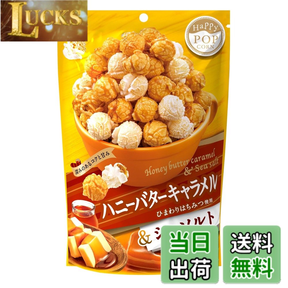 商品情報商品の説明商品紹介 「ハッピーポップコーンシリーズ」。たっぷりのバターを使用したバターリッチポップコーンです。色とりどりのパッケージで華やかな売り場を演出しました。シンプルなシーソルトと相性抜群ですたっぷりのバターとコクのあるひまわりはちみつを使用し、深みのある味わいのハニーバター味と、シンプルな味わいのシーソルト味が楽しめます。 原材料・成分 砂糖（国内製造）、コーン、バター、水飴、植物油脂、ひまわりはちみつ、食塩／香料、着色料（カロチン）、乳化剤、重曹、（一部に乳成分・大豆を含む）主な仕様 原材料:砂糖（国内製造）、コーン、バター、水飴、植物油脂、ひまわりはちみつ、食塩／香料、着色料（カロチン）、乳化剤、重曹、（一部に乳成分・大豆を含む）商品サイズ(高さx奥行x幅):33cmx23cmx15cm