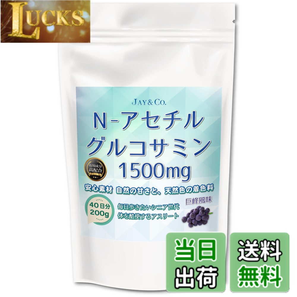 商品情報 商品の説明 商品の説明 サプリメントなどで口から摂取した、N-アセチルグルコサミンや通常のグルコサミンは、 体内で吸収されその後、ひざ関節軟骨、肌、眼球などの体内組織に運ばれて利用されます。 この利用される割合が高いほどその効果が期待できます。 N-アセチルグルコサミンはカラダの中の成分と同じカタチなので、利用される割合は通常 のグルコサミンよりも約3倍も高く、同じ量を摂取した場合、N-アセチルグルコサミンの 方が効率よく利用されます。 -アセチルグルコサミンは関節液のヒアルロン酸の成分でもあり、軟骨の摩耗を防ぎ、円滑 に関節を動かす重要な成分です。通常は年をとったりハードなトレーニングを行うアスリー トは軟骨や関節液を作り出す能力が低下したり、生合成のスピードが分解に追いつかなくな ってしまうのです。それをカバーするにはサプリメントからN-アセチルグルコサミンを積極 的に摂取することが望ましいのです。 N-アセチルグルコサミンは、関節やお肌にあるヒアルロン酸の「もと」となる成分なので肌年齢を感じた方にも効果的。 原材料・成分 N-アセチルグルコサミン. クエン酸. 香料. 天然着色料 / (国産)果糖. ブドウ糖 使用方法 付属のスプーン1杯(袋内)約 5gを100cc-120ccの水またはスポーツドリンクやジュースと混ぜてお召し上がりください。 安全警告 薬を服用あるいは通院中及び妊娠・授乳中、アレルギー 体質の方は、医師又は薬剤師にご相談の上お召し上がり ください。過剰に摂取すると、健康上の問題が起こるおそれがあります。 主な仕様 「N?アセチルグルコサミン」グルコサミンには大きく2種類あります。「グルコサミン塩酸塩」と「N-アセチルグルコサミン」です。この2つには、体内でどれだけ利用されるかという大きな違いがあります。一般的なグルコサミンに使用されている「グルコサミン塩酸塩」は、体内で「N-アセチルグルコサミン」に変換されて、はじめて軟骨成分の原料になります。一食(5g)でN-アセチルグルコサミン1500mgを摂ることができます。1食に1日に必要なN-アセチルグ ルコサミン最高推奨摂取量が含まれています。N-アセチルグルコサミンは、関節やお肌にあるヒアルロン酸の「もと」となる成分なので肌年齢を感じた方にも効果的。安心の、人工甘味料、保存料 無添加、合成着色料も使用していません。甘味は天然由来の果糖とブドウ糖を使用。 # 【送料無料】JAY&amp;CO. 最高水準1500mg N- アセチルグルコサミン パウダー (巨峰, 200g) 現代社会では、年齢や運動不足が原因で関節の不調を感じる方が増えています。特に、ひざの痛みや動きにくさに悩む人は少なくありません。このような悩みを抱える方に、ぜひ試していただきたいのが「N-アセチルグルコサミン」です。関節や肌の健康をサポートする成分であり、その有効性は多くの研究で裏付けられています。 このサプリメントは、体内での吸収率が非常に高く、通常のグルコサミンの約3倍の効率で利用されます。そのため、同じ量を摂取する場合でも、N-アセチルグルコサミンの方が効果的なのです。若々しさを保ちたいと願う方や、アクティブなライフスタイルを支えたい方にとって、非常に魅力的な選択肢となります。 また、本商品は人工甘味料や保存料が無添加で、天然由来の成分から作られていますので、健康志向の方にもぴったりです。この機会に、ぜひ「JAY&amp;CO. 最高水準1500mg N-アセチルグルコサミン パウダー」を取り入れて、快適な日常を手に入れましょう。 ## N-アセチルグルコサミンの特徴と効果 N-アセチルグルコサミンは、関節や皮膚に存在するヒアルロン酸の前駆体として知られています。関節液の主要成分であるヒアルロン酸は、関節の動きを滑らかにし、摩耗を防ぎます。年齢とともにこの成分の生成は減少し、その結果、ひざの痛みやしびれが生じることがあります。 N-アセチルグルコサミンは、体内での吸収効率が非常に高く、一般的なグルコサミンに比べて約3倍も効果的に利用されます。この点は特に重要で、日々の健康維持において、より少ない量で効果を得ることができるため、コストパフォーマンスも抜群です。 実際に、サプリメントを通じてN-アセチルグルコサミンを摂取することで、関節の動きが改善されたという報告も多数あります。そして、肌のハリを保ちたい方にもぜひおすすめです。N-アセチルグルコサミンがヒアルロン酸のもととなることで、肌の水分保持力も向上します。 また、N-アセチルグルコサミンは、普通のグルコサミンとは異なり、直接的に体内で機能するため、より迅速に効果を感じることができます。例えば、運動後の疲れや痛みにもすぐに対処できるサポートをしてくれます。 ## 安全性と使用方法 本商品は、添加物を使用せず、国産の果糖やブドウ糖といった天然由来の成分で作られているため、安心して使うことができます。健康への配慮から、賞味期限や保管方法にも注意が必要ですが、正しく保管すれば長期間効果を保てます。 推奨される使用方法は、付属のスプーンで1杯（約5g）を水やスポーツドリンク、ジュースに溶かして飲むことです。1食分に含まれるN-アセチルグルコサミンは1500mgであり、これは1日に必要な推奨摂取量ですので、無理なく続けられる量となっています。 さらに、服用に関しては、お薬を服用されている方やアレルギー体質の方、妊娠中や授乳中の方は事前に医師に相談することを推奨します。サプリメントはあくまで健康維持の目的であり、過剰摂取を避けることが大切です。 定期的にアクティブな生活を送る方や、関節をサポートしたいと考える方にとって、このサプリメントは質の高い選択肢となります。また、年齢とともに肌の健康が気になる方にも役立つ商品です。 ## 購入のメリットと注意点 「JAY&amp;CO. 最高水準1500mg N-アセチルグルコサミン パウダー」を購入することで得られるメリットは多くあります。まず、送料無料で手に入るため、経済的な負担が軽減されます。高品質なN-アセチルグルコサミンを手軽に入手できるのも、大きな魅力です。 使用感としては、巨峰風味のため、飲みやすく、続けやすいと喜ばれています。粉末タイプであるため、様々な飲み物に混ぜることができ、日々のルーティンに組み込みやすいのもポイントです。 注意が必要なのは、個々の体質によって効果の感じ方が異なることです。初めて使用される方は、少量から始めて体の反応を見ながら続けることをお勧めします。 さらに、定期購入などのサービスも利用できるため、必要な時に必要な量を確保することが可能です。継続的に摂取することで、より効果を実感しやすくなります。また、お客様の声も多く寄せられており、リピート購入をする方が多いのも頷けます。 これらの点を考慮し、自身の健康維持や肌のサポートを行う為に、ぜひこの商品をお試しください。 ## まとめ - N-アセチルグルコサミンは、関節や肌に良い成分です。 - 通常のグルコサミンよりも吸収が良く、効果的です。 - 健康志向の方にも安心な無添加のサプリメントです。 - 飲みやすい巨峰風味で継続しやすいです。 - 経済的で、送料無料で手に入ります。 この機会にぜひ「JAY&amp;CO. 最高水準1500mg N-アセチルグルコサミン パウダー」をお試しください。