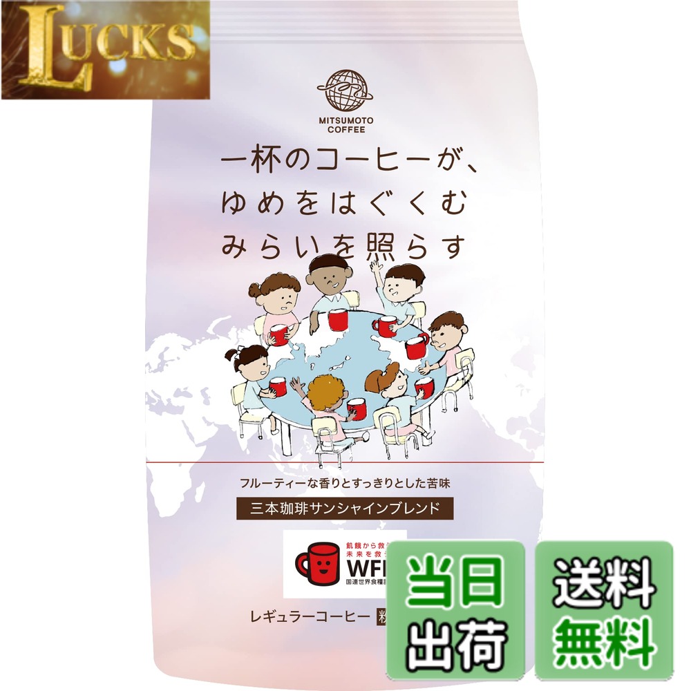 商品情報商品の説明商品紹介 ［味わい特徴］口の中に漂う甘い香りとしっかりとした苦味とコク、キレのある後味が特徴のコーヒーです。［商品特徴］コーヒー業界初！三本珈琲株式会社が国連WFP協会「レッドカップキャンペーン」に賛同し、本商品の売上金の一部を国連WFPを通じて毎日の食事に困っている国の学校給食を支援致します。地球規模の発展に繋がるこれまでに無い未来投資型社会貢献商品です (SDGs Goal. 1, 3, 4, 8, 9,12)。 原材料・成分 コーヒー豆 安全警告 妊娠中の方やカフェインに敏感な方は注意して飲んでください。主な仕様 原材料:コーヒー豆商品サイズ(高さx奥行x幅):21cmx14cmx11cm