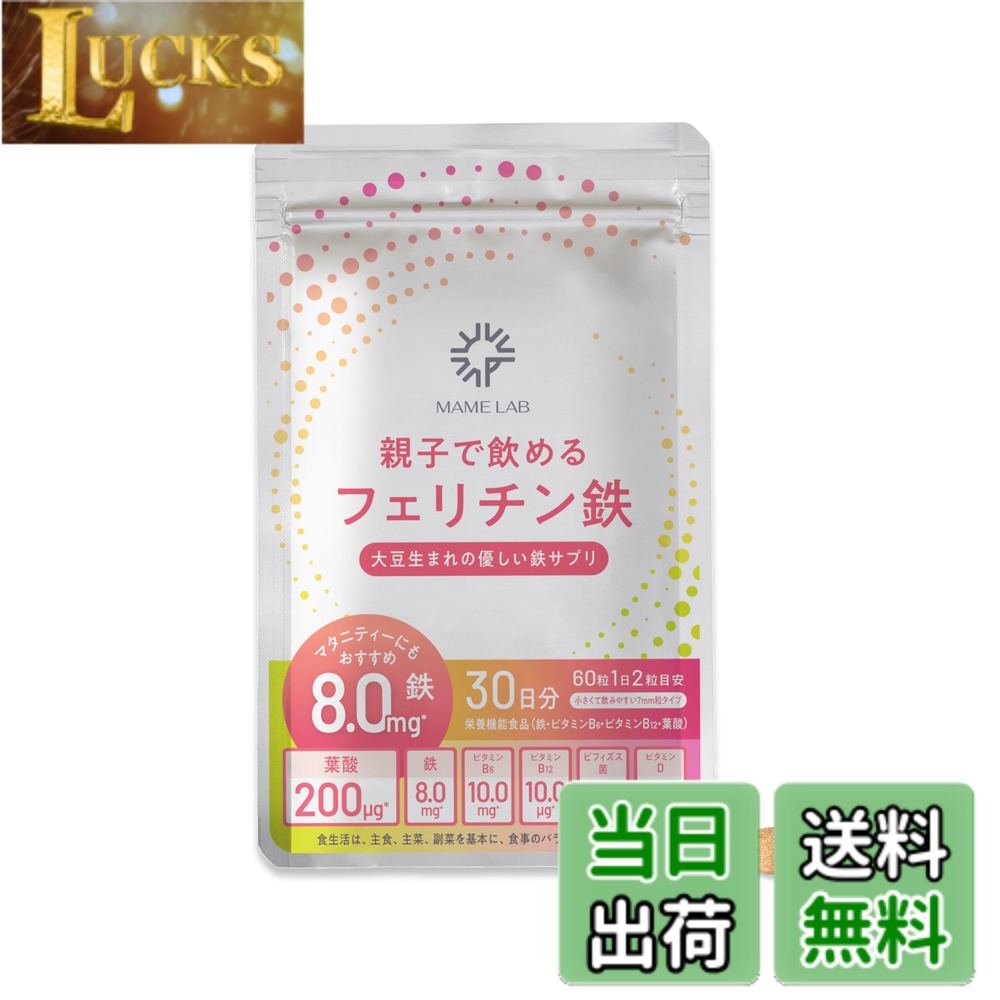 【送料無料】まめラボ フェリチン鉄 サプリ 鉄分 フェリチン鉄サプリ 親子で飲めるフェリチン鉄 葉酸 8mg サプリメント 貯蔵鉄