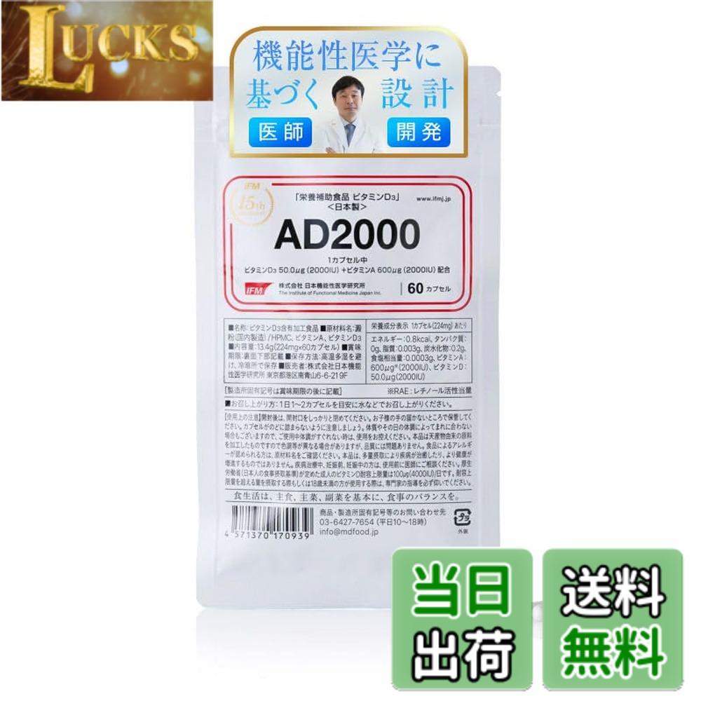 商品情報 商品の説明 商品の説明 【日本機能性医学研究所とビタミンDサプリメント】開発者の斎藤糧三が、カルシウム代謝だけではないビタミンDの役割に注目した2009年当時、ビタミンDの推奨摂取量は10-20（400-800IU）でした。海外の研究者は既に「目標とする血中濃度に到達するためには50-100（2000-4000IU）の摂取が必要」と言及。それを容易に叶えるためには、1カプセルあたり25（1000IU）程度を摂取できる、高単位のビタミンDサプリが必要だと考えました。輸入という選択肢もありましたが、表示量が正しく含有されていない可能性のある商品が散見されたため、信用できる工場での国内製造を決めました。当時はビタミンDサプリの妥当性を理解してくれる工場が少なく、製造にこぎ着けるまで大変苦労したのです。VD2000はこれまでのVD1000に比べ、1カプセルにこれまでの2倍量、2000IU（50μg）のビタミンDを高配合。お求めやすい価格で発売いたします。 原材料・成分 【原材料】澱粉（国内製造）／ HPMC、ビタミンA、ビタミンD3（羊毛由来） 【栄養成分】（1カプセル224mg当たり）エネルギー：0.8kcal、タンパク質：0g、脂質：0.003g、炭水化物：0.2g、食塩相当量：0.0003g、 ビタミンA：600μg※1 （2000IU)、 ビタミンD：50μg（2000IU） ※1 RAE：レチノール活性当量 主な仕様 「ビタミンDとビタミンAは一緒に摂る」が新常識！ビタミンDを多く摂取する際、相対的にビタミンA欠乏になる場合があることを考慮して開発されたサプリメント1カプセルに、ビタミンD3を50μg（2000IU）、ビタミンAを600μg（2000IU）含有したオリジナル設計。専門家が推奨する1日のビタミンD摂取量50-100μg（2000-4000IU）を、2-4カプセルでクリア安心の日本製。GMP準拠工場での製造により栄養成分量を。飲みやすい小さめのカプセル。香料、保存料、着色料不使用高単位ビタミンDサプリメントを2009年より製造販売している機能性医学研究所。ビタミンD臨床応用研究のパイオニア、斎藤糧三による設計のサプリメント日本人の8割が充足していないのがビタミンD。紫外線をガードしている女性は特に不足の傾向に。また、60歳を超えると皮膚でのビタミンD合成力が著しく低下し、欠乏のリスクが上昇 # 【送料無料】日本機能性医学研究所 AD2000「ビタミンD 2000IU &amp; ビタミンA 2000IU/cap」60カプセル ビタミンDサプリ販売12年のパイオニア GMP工場製造 あなたは、最近の健康状態が気になっていませんか？特に、ビタミンDの不足は多くの人が知らず知らずのうちに抱えている悩みです。実際、日本人の約8割がビタミンDが不足しており、特に紫外線を避ける生活を送っている女性や高齢者はその傾向が顕著です。この不足を放置すると、骨の健康や免疫力に影響を及ぼす可能性があります。 そこで、私たちは安心して使用できるビタミンDサプリを開発しました。日本機能性医学研究所のAD2000「ビタミンD 2000IU &amp; ビタミンA 2000IU」は、1カプセルにビタミンDとビタミンAを高配合しています。このサプリは、専門家の推奨に基づく設計で、効果的にビタミンDを補充できます。 健やかな生活を送りたいあなたにこそ、ぜひ試してほしいサプリメントです。健康を維持するための強い味方となることでしょう。 ## ビタミンDとビタミンAの重要性 ビタミンDは、カルシウム代謝に関わる大切な栄養素です。しかし、それだけではありません。最近の研究では、ビタミンDはさまざまな身体機能に影響を与えることがわかっています。それに対してビタミンAも、視覚や免疫機能に重要な役割を果たします。これら二つのビタミンは、実は互いに補完し合う存在です。 特に、ビタミンDを意識的に摂取すると、ビタミンAの摂取量が不足することがあります。そのため、両者を一緒に摂ることが推奨されています。AD2000は、そんな新常識に基づき設計されたサプリメントです。1カプセルにビタミンD3を50μg（2000IU）、ビタミンAを600μg（2000IU）含有しており、日常生活に必要な栄養を手軽に補えます。 このサプリは、毎日の食事だけでは十分な栄養を摂取できない方にとって、非常に有益です。特に、特定の食生活を送っている方や年齢と共に身体の変化を感じている方には、ぜひおすすめです。自分の健康を守るために、こうしたサプリメントを取り入れることは非常に有意義です。 ## 日本製にこだわった安心感 私たちの製品は、GMP準拠工場で製造されています。これにより、高品質で安全な商品を提供できる体制が整っています。製造過程での厳密な管理が行わるため、栄養成分の含有量に関しても安心して使用できます。サプリメントに求められるのは、機能性だけでなく、信頼性です。 私たちは、ビタミンDサプリのパイオニアとして、消費者の信頼を裏切らないために、徹底した製品管理を行っています。海外製品では、表示されている成分が実際には含まれていないというリスクもありますが、国内で製造することで、それを回避しています。同時に、日本の厳しい基準に沿った製品を提供しています。 さらに、飲みやすさにもこだわり、小さめのカプセルに仕上げています。香料や保存料、着色料は一切使用していないため、安心してお召し上がりいただけます。あなたの健康を考えた、安全で優れたサプリメントとして、自信を持っておすすめします。 ## 正しい摂取方法とお客様の声 AD2000の摂取方法は非常に簡単。専門家が推奨する1日のビタミンD摂取量は50-100μg（2000-4000IU）ですが、これを2?4カプセルでクリアできる設計です。朝食と一緒に水などで飲むのが、一日の始まりに最適です。 実際にお使いになったお客様からは、「毎日の疲れが軽くなった」「日差しを避けても健康に自信が持てるようになった」といった声をいただいています。特に、60歳以上の方々からは、身体の変化を感じやすく、サプリメントの重要性を実感することが多いようです。 使用を続けることで、自分自身の健康に対する意識も高まります。健康は、一生向き合うべきテーマですから、こうしたサポートがあれば心強いですね。 また、サプリメントの選び方に迷っている方も多いかもしれませんが、安心して選んでいただけるよう、口コミやレビューを参考にするのも良いでしょう。試してみることで、自分に合った健康法を見つけられるかもしれません。 ## まとめ - 日本機能性医学研究所のAD2000は、ビタミンDとビタミンAを高配合したサプリメントです。 - 1カプセルに2000IUのビタミンDとビタミンAを含有。 - GMP準拠で製造、安心して使用可能。 - 飲みやすい小さめのカプセルで、香料や保存料不使用。 - 健康維持に役立ち、多くのお客様から高評価を得ています。 - あなたの健康をサポートする頼もしい味方です。