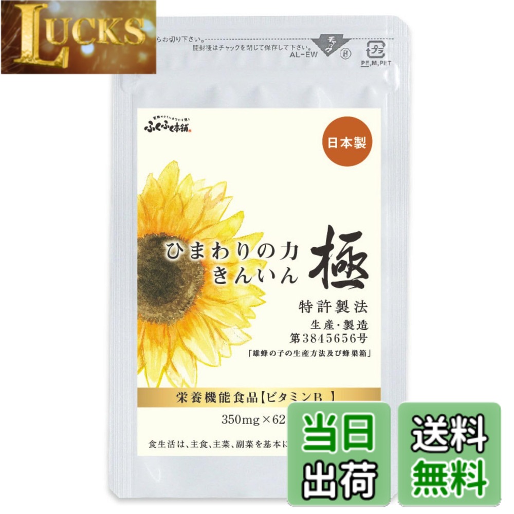 【送料無料】ひまわりの力きんいん極 蜂の子 ひまわりの種 ラフマ GABA コンドロイチン硫酸 ビタミンB12