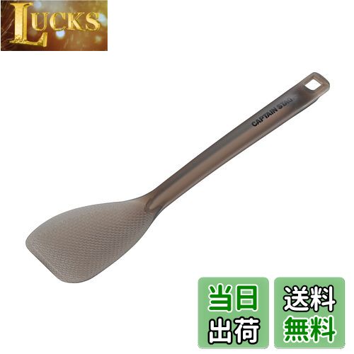 【送料無料】キャプテンスタッグ(CAPTAIN STAG) キッチンツール クッキングツール しゃもじ ターナー T..