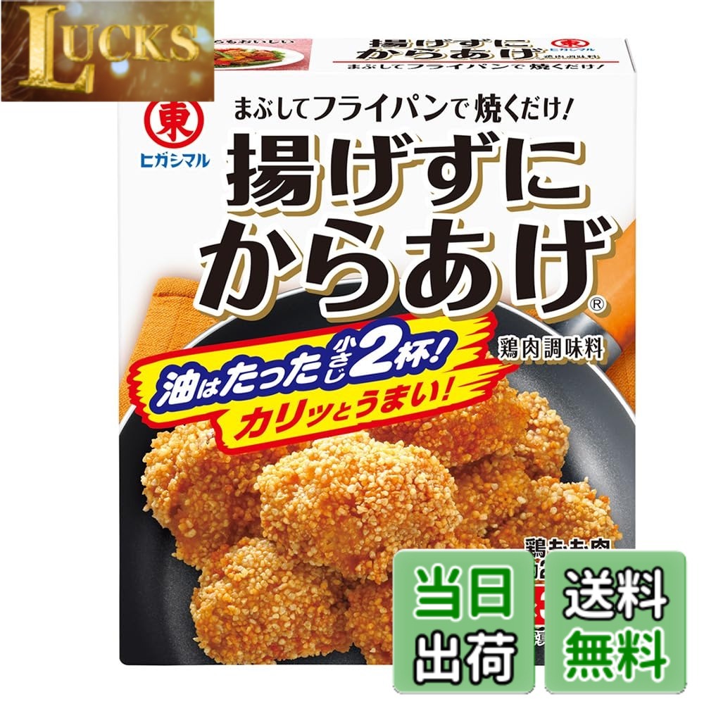 【送料無料】ヒガシマル醤油 揚げずにからあげ鶏肉調味料 3袋入