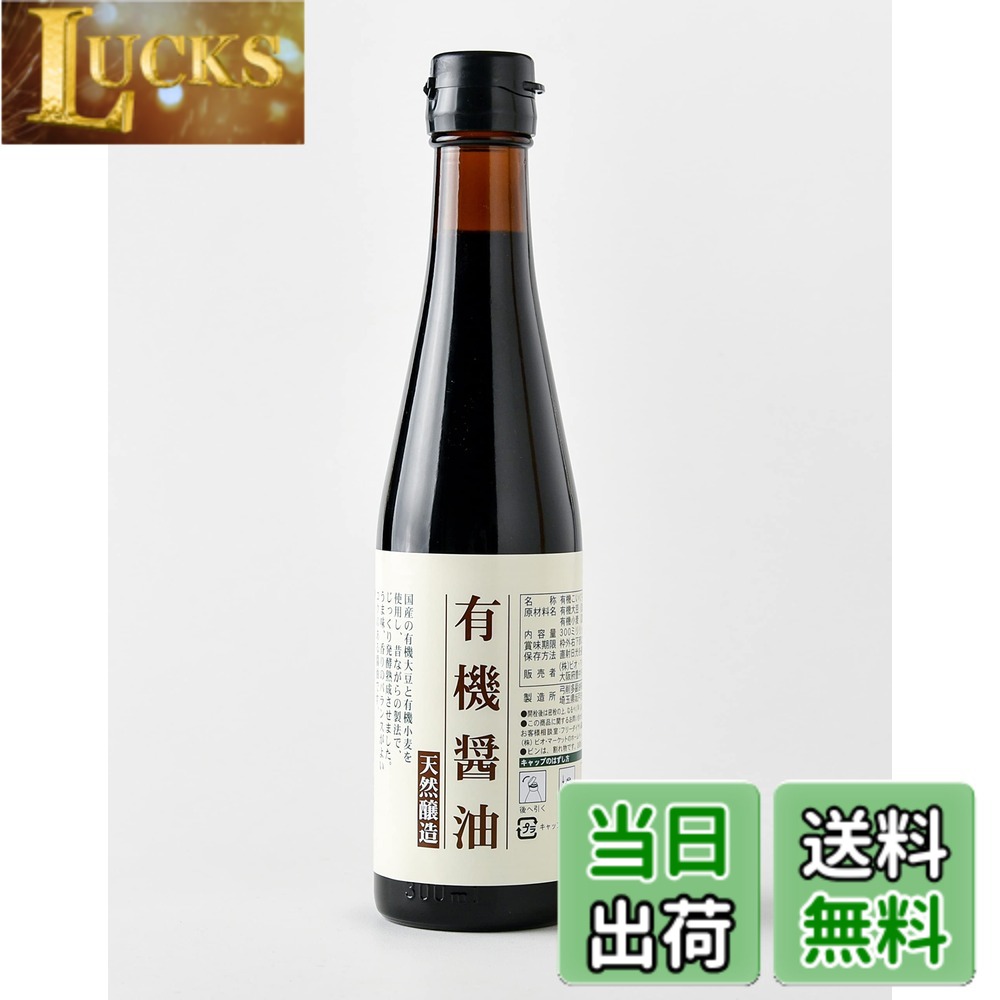 【送料無料】ビオ・マルシェ ビオマーケット ビオマルシェ 有機 醤油 300ml clickworks-10195885 LUCKS パッケージ画像