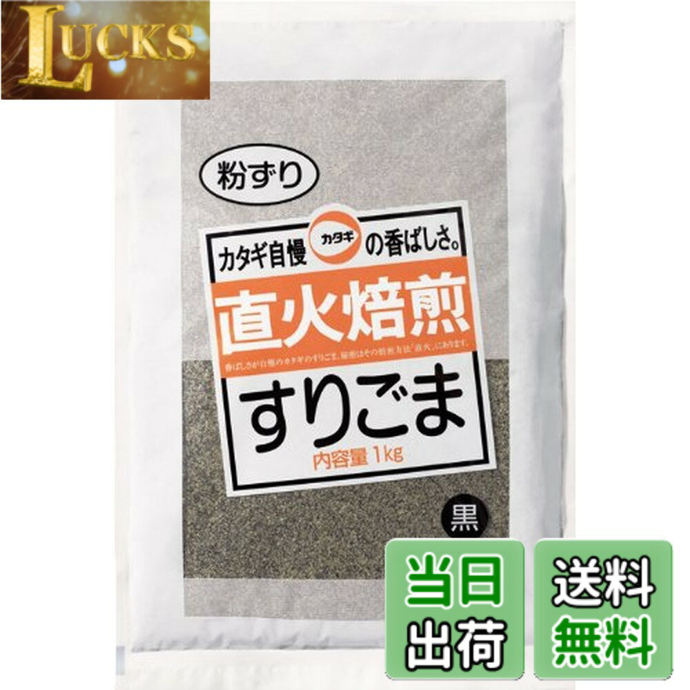 【送料無料】カタギ すりごま黒粉ずり 1kg