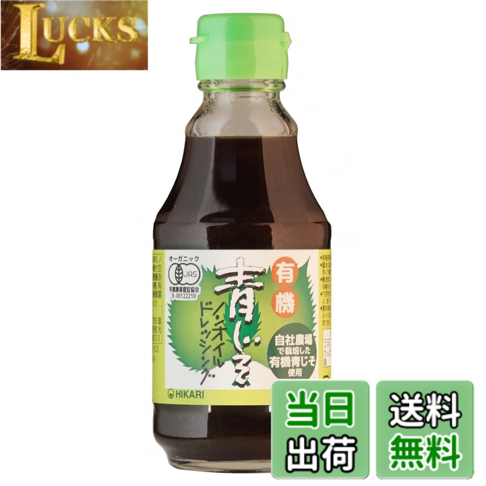 【送料無料】光食品 有機青じそ ノンオイルドレッシング 200ml clickworks-10196563 LUCKS パッケージ画像