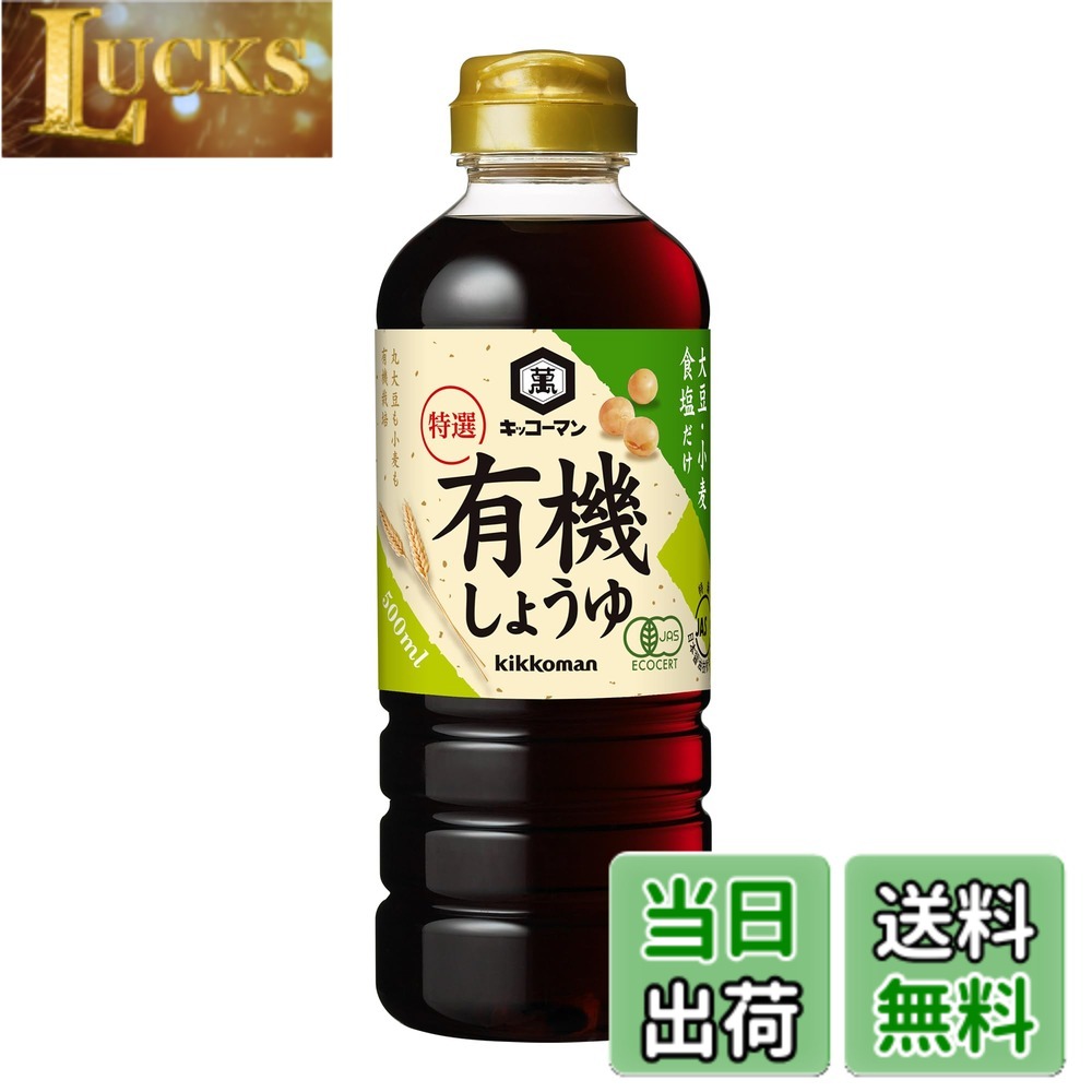 【送料無料】キッコーマン 特選有機しょうゆ 500mlx3個 clickworks-10196019 LUCKS パッケージ画像