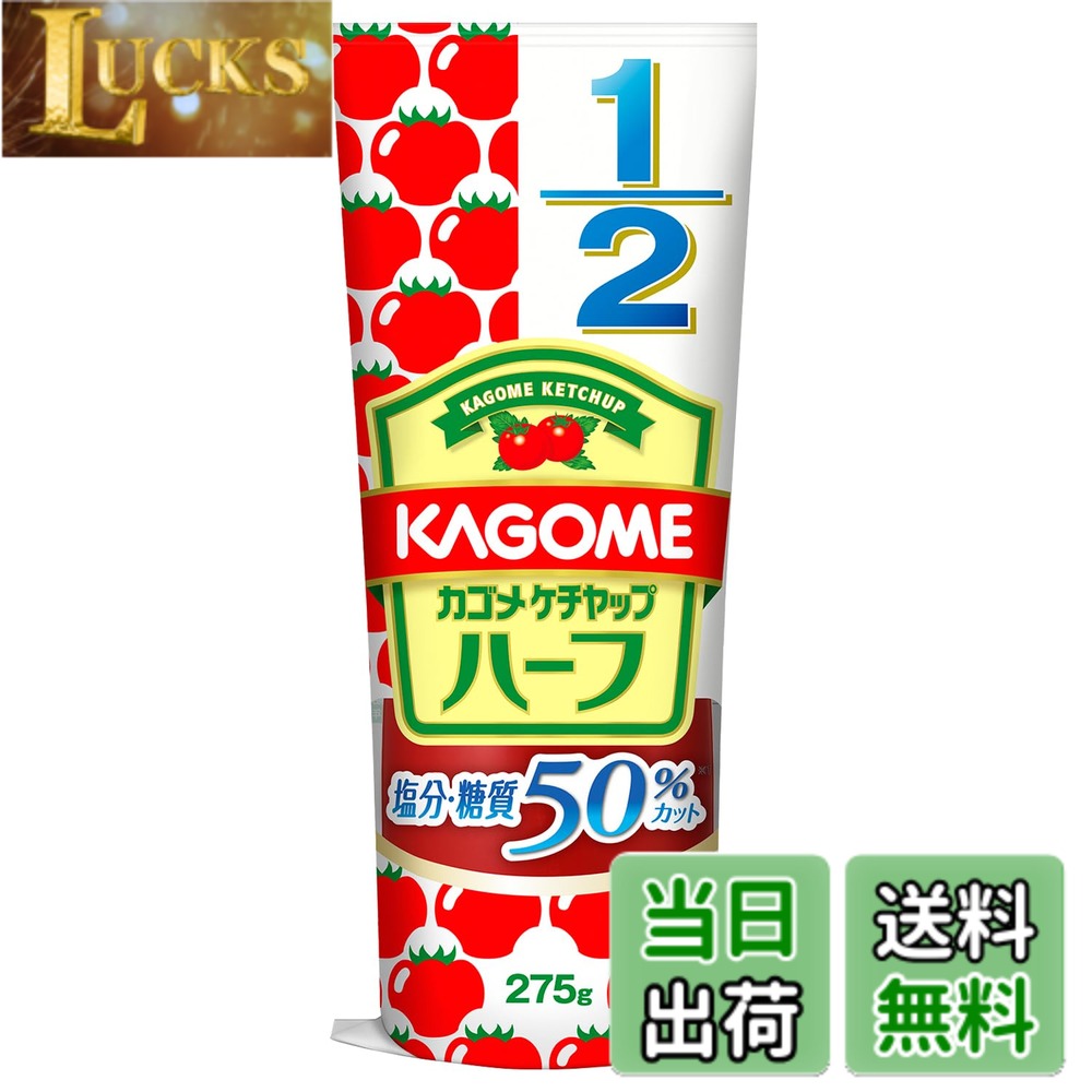 商品情報商品の説明商品紹介 カロリー、糖質、塩分が50%カットのトマトケチャップです。(日本食品標準成分表2010 トマトケチャップ比)トマトを増量し、トマトの旨みでしっかりとした美味しさを実現しました。 1年間熟成させて醸造酢と三温糖を使用することでまろやかな酸味と厚みのある甘さでハーフでもしっかりと満足できる美味しさです。 香辛料を独自にブレンドすることで、つけかけはもちろんナポリタンやチキンライスなど炒め料理にもピッタリの香り高い味わいで通常ケチャップと同様にお使いいただけます。 原材料・成分 トマト、たまねぎ、醸造酢、砂糖、食塩、コーンスターチ、香辛料、にんにく、酸味料 ご注意（免責）＞必ずお読みください ●開封後は口部を清潔に。ふたをしっかり閉め、必ず冷蔵庫で保存し、なるべく早めにご使用ください。●開封時に容器を強く握ると中身が飛び出ることがあります。ご注意ください。主な仕様 内容量:275gx5本カロリー:(100g当たり)エネルギー52kcalbr原材料:トマト、たまねぎ、醸造酢、砂糖、食塩、コーンスターチ、香辛料、にんにく、酸味料商品サイズ(高さx奥行x幅):205mmx245mmx89mmbrカロリー、糖質、塩分が50%カットのトマトケチャップです