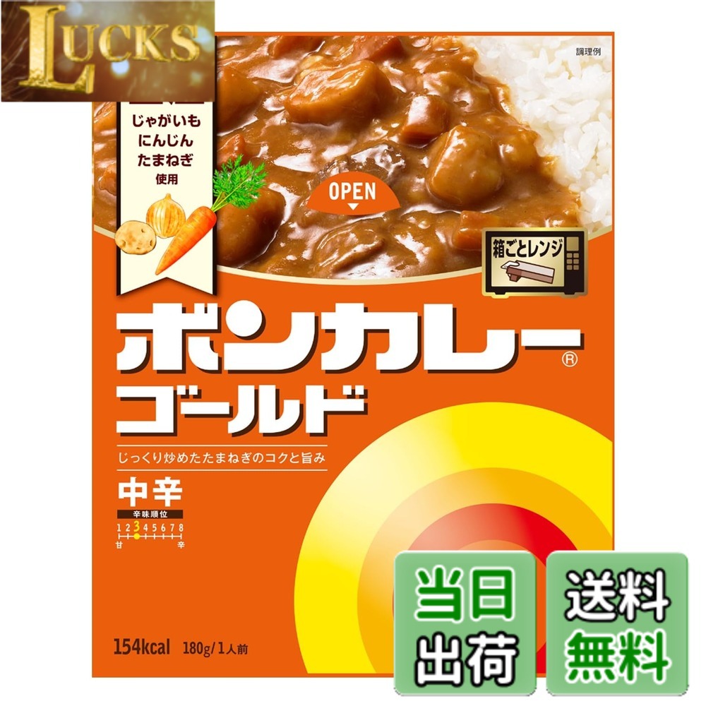 商品情報商品の説明ボンカレーゴールドは、レトルトカレーの永遠のスタンダード。 国産じゃがいも・たまねぎ・にんじん使用。目指したのは、手作りのおいしさ。味の基本は、60分ていねいに炒めた たまねぎ。ボンカレーならではの甘みやコクをぜひお楽しみください。 「ボンカレーゴールド 【中辛】」 あめ色になるまで炒めたたまねぎの深い味わいをベースにビーフのコクと旨味がとけこんだカレーです。 ボンカレーゴールド ~こだわりの素材・製法~ ・おいしいカレーに欠かせないじゃがいも・たまねぎ・にんじんは、国産のみを使用しています。 ・じゃがいもの芽取りはすべて熟練のスタッフによる手作業で入念に行います。 ・こだわりの自家製ルウ:ラードと小麦粉を丁寧にローストしてつくりました。オリジナルブレンドの自家製ルウはまろやかなコクを生み出します。 ・味の特長を引き出すスパイスとカレー粉は、すべてのアイテムごとに違うオリジナルレシピで調合しています。 ボンカレーゴールド ~箱ごとレンジ~ 子どもからお年寄りまでレンジでかんたん調理! 簡単&時短&エコで、おいしさもアップします。 ****** いつもの食材で、もしもに備える! ****** 日々の食事にも、長期保存にも便利なレトルトカレー。日常生活のなかで消費しながら、つねに一定量の食材を備蓄しておくローリングストックにもどうぞお役立てください。主な仕様 レトルトカレーの永遠のスタンダード。【中辛】あめ色になるまで炒めたたまねぎの深い味わいをベースにビーフのコクと旨味がとけこんだカレーです。【国産】じゃがいも・たまねぎ・にんじん使用【箱ごとレンジ】子どもからお年寄りまでレンジでかんたん調理!ブラント名: ボンカレー