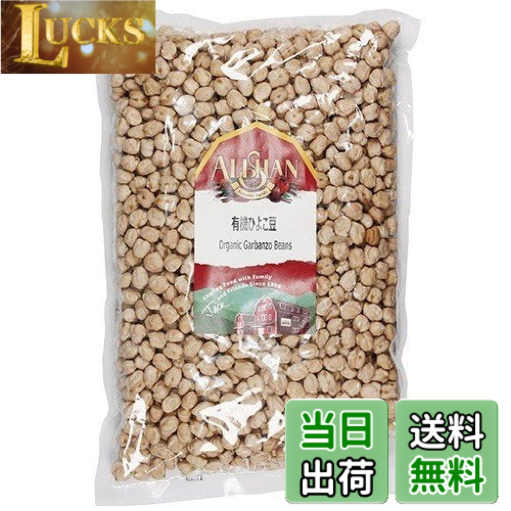 【送料無料】無添加 有機 ひよこ豆 1kg ★ コンパクト ★ 水に一晩浸して、やわらかく煮ます。スープ・カレーなど煮込み料理にどうぞ。そのままお豆サラダにも。ペースト状にしてタヒニを加えれば簡単にフムスのできあがり！食物繊維・カルシウム・鉄・ビタミンAを含み clickworks-10195852 LUCKS パッケージ画像