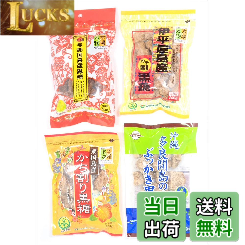 商品情報商品の説明沖縄で黒糖が作られるようになったのは、今から380余年前の江戸時代のこと。製造方法を中国から学び、さとうきびの栽培も沖縄全土で盛んになりました。以来、さとうきびは沖縄を代表する農作物となり、県の耕地面積の半分にさとうきびが植えられています。しかし現在はその大半が上白糖などの原料（粗糖）を製造していて、黒糖になるのはわずか5-6％ほど。かつては数百あった黒糖工場も、1970年代以降めっきり減りました。 各島の製法には大差はありませんが島の土壌や天候、栽培方法の違いが、黒糖にストレートに反映されています。色、形、味、香り、食感など、島ごとにそれぞれ違った顔をみせているのです。是非お試し下さい。主な仕様 200g入りx4袋