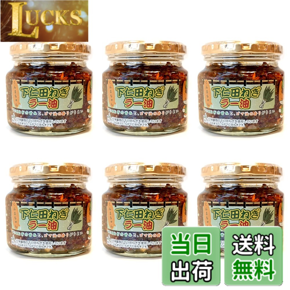 商品情報商品の説明下仁田ねぎの旨味と香り、ラー油の辛味が相性抜群 原材料名　葱（群馬県産）、なたね油、ごま油、乾燥葱、フライドガーリック、砂糖、アミノ酸液、豆板醤、食塩/調味料（アミノ酸等）、ソルビット、乳化剤、パプリカ色素、酸化防止剤（V.C）、酸味料、甘味料（ステビア）、乳酸Ca、香辛料、（一部に小麦、ごま・大豆・ゼラチンを含む）主な仕様 内容量　180g6個セット　2023年1月ラベルデザイン変更となりました。賞味期限　製造より約1年保存方法　直射日光を避けて常温保存開封後要冷蔵原材料名　葱（群馬県産）、なたね油、ごま油、乾燥葱、フライドガーリック、砂糖、アミノ酸液、豆板醤、食塩/調味料（アミノ酸等）、ソルビット、乳化剤、パプリカ色素、酸化防止剤（V.C）、酸味料、甘味料（ステビア）、乳酸Ca、香辛料、（一部に小麦、ごま・大豆・ゼラチンを含む）