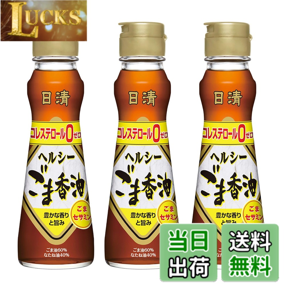 【送料無料】日清オイリオ 日清ヘルシーごま香油 130gx3個