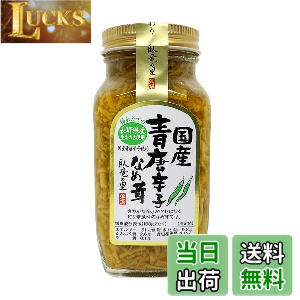 【送料無料】【須坂食品工業】国産青唐辛子なめ茸 280g 信州産えのき 国産青唐辛子 爽やかな辛さ ご飯のお供