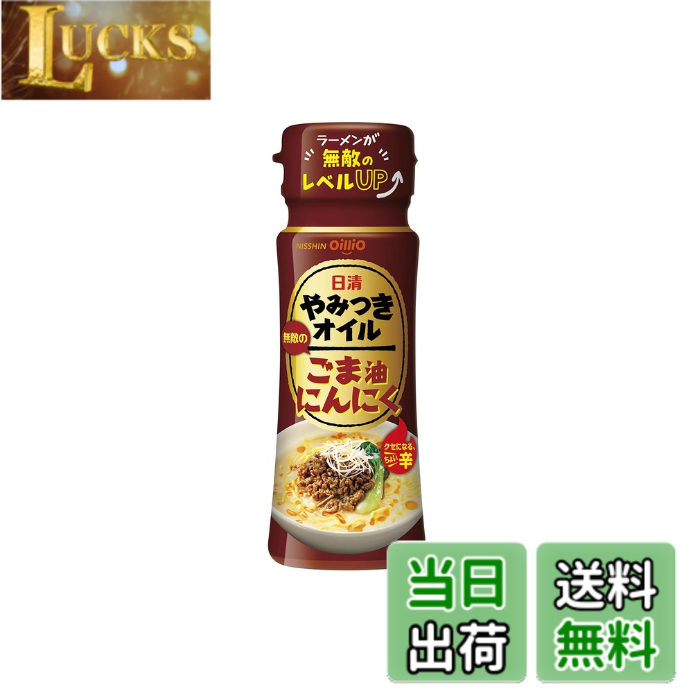 【送料無料】日清オイリオ 日清やみつきオイルごま油にんにく 90g