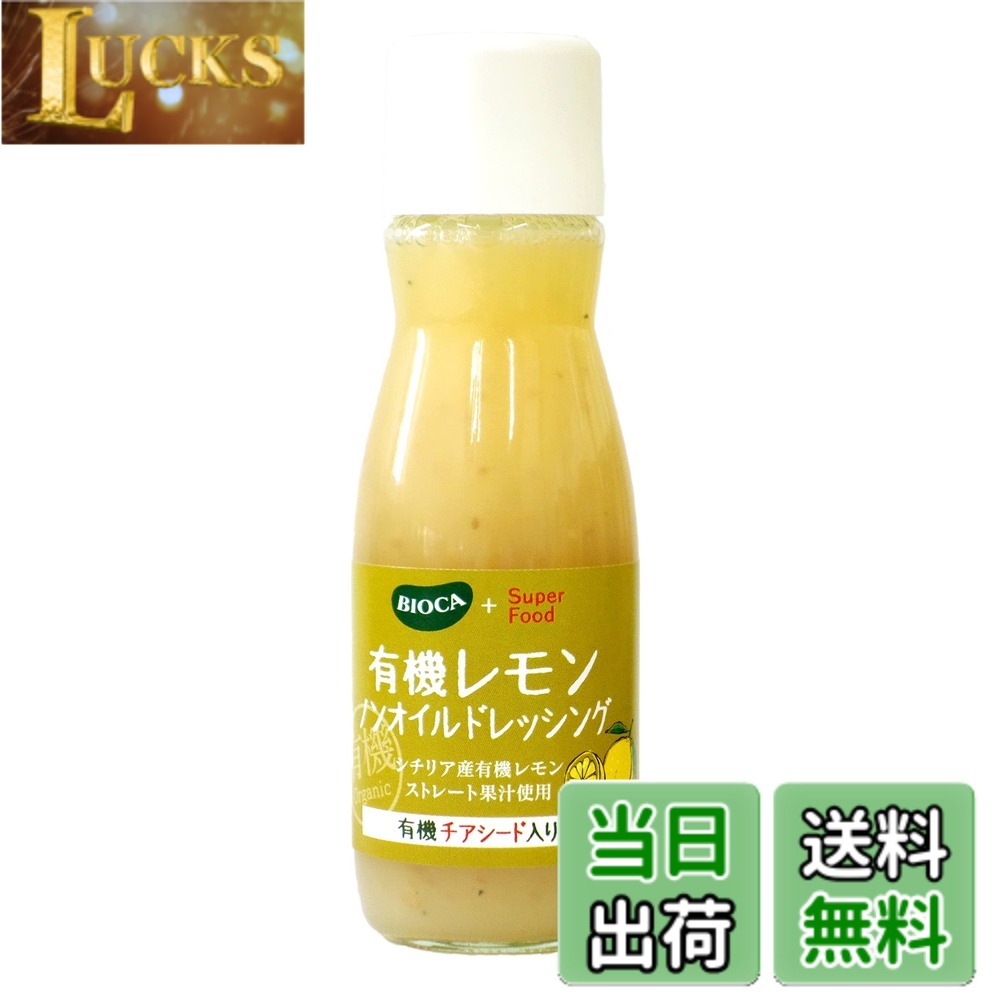 【送料無料】ビオカ 有機レモンノンオイルドレッシング チアシード入り 150ml clickworks-10196817 LUCKS パッケージ画像