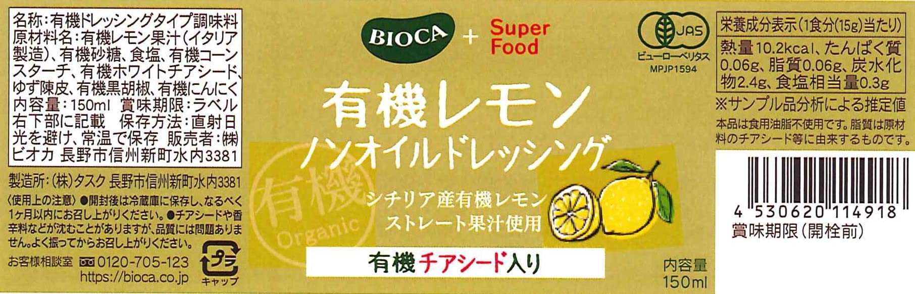 【送料無料】ビオカ 有機レモンノンオイルドレッシング チアシード入り 150ml clickworks-10196817 LUCKS サンプル画像2