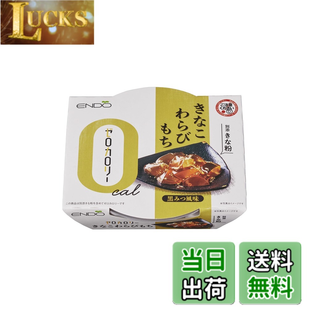 商品情報 商品の説明 商品紹介 ゼロカロリーのわらびもち。もちろんきなこまでを含めてカロリー0。黒糖の風味ともっちり食感が特長です。 原材料・成分 【本体】エリスリトール（中国製造）、グルコマンナン、わらびでん粉／ゲル化剤（キサンタン、加工デンプン）、香料、甘味料（ステビア抽出物、ラカンカ抽出物）、調味料（アミノ酸等）、着色料（カラメル） 【きな粉】きな粉(大豆を含む）／セルロース 主な仕様 天然原料由来の甘味料のみを使用しゼロカロリーに仕上げております。 # 【送料無料】遠藤製餡 ゼロカロリーきなこわらびもち 108g x6個 近年、健康やダイエットに気を使う方が増えています。甘いものが好きでも、カロリーを気にして我慢している方も多いのではないでしょうか。そんなあなたにぴったりなのが、【送料無料】遠藤製餡のゼロカロリーきなこわらびもちです。この商品は、ゼロカロリーでありながら、濃厚なきなこの風味を楽しむことができ、まるで本物のわらびもちを食べているかのような食感が魅力です。甘い物が恋しいけれど、ダイエット中だから我慢する…そんな悩みを抱える方々に、うれしい解決策を提供します。 ゼロカロリーなのに満足感もあり、健康的な食生活に取り入れやすいこの商品をぜひお試しください。体重を気にせず、甘いひとときをお楽しみいただけます。遠藤製餡のわらびもちで、心も体も満たしてみませんか？ ## ゼロカロリーの誕生秘話 ゼロカロリーきなこわらびもちが登場した背景には、多くの人々の健康意識の高まりがあります。特に、ダイエットに取り組む方々が増え、高カロリーなスイーツを我慢しなければならないという現実から、ゼロカロリーのスイーツが求められるようになったのです。製造元の遠藤製餡は、このニーズに応えるため、最先端の技術と天然素材を使い、驚くべきゼロカロリーのわらびもちを生み出しました。 この製品に使用されているエリスリトールやグルコマンナンは、体に優しい原料であり、カロリーを抑えつつも甘みや食感は損なわない工夫がされています。エリスリトールは自然由来の甘味料で、砂糖と同じ甘さを持ちながら、カロリーはゼロという特長があります。また、グルコマンナンは食物繊維の一種で、お腹の満足感を高める効果もあります。このように、食べた瞬間に感じる美味しさはそのままに、健康を意識した商品が誕生したのです。 そんなゼロカロリーきなこわらびもちは、ダイエット中だけでなく、おやつやデザートとして家族全員で楽しむことができるシーンも多いです。子供から大人まで、健康を気にしながらも甘いものを楽しむことができる、まさに現代のライフスタイルに合った商品です。 ## こだわりの原材料と栄養価 遠藤製餡のゼロカロリーきなこわらびもちは、厳選した天然素材を使用しています。特に気になるのは、原材料の安全性や栄養価です。この商品は、エリスリトールやグルコマンナンをはじめ、無添加の素材をきちんと使用しています。甘味料として使用されるステビア抽出物やラカンカ抽出物も、化学的な処理がほとんどなく、体に優しい選択肢です。 また、きな粉には大豆が含まれており、健康に良いイソフラボンが豊富です。イソフラボンは、骨の健康やホルモンバランスを整える効果が期待でき、まさに美味しさと健康を兼ね備えた食品といえます。 それに加え、グルコマンナンは食物繊維としても知られており、腸内環境を整え、にも寄与します。これにより、ゼロカロリーでありながらも、体に良い成分が多数含まれているため、健康への配慮が行き届いたスイーツとして安心して摂取できます。 このように、遠藤製餡のゼロカロリーきなこわらびもちは、毎日のおやつとしてだけでなく、ダイエット中の方々にもおすすめできる、優れた商品なのです。家族で楽しめる健康的な選択肢として、日々の食生活に取り入れてみてはいかがでしょうか。 ## 美味しさの秘密とアレンジ 多くの方が気になるのが、ゼロカロリーで本当に美味しいのかという点です。実際に食べてみると、まるで高カロリーなわらびもちと変わらない弾力と甘さに驚かれることでしょう。その秘密は、独自の製法と選び抜かれた原材料にあります。 さらに、このゼロカロリーきなこわらびもちを使ったアレンジレシピも多様で、より一層楽しむことができます。例えば、フルーツと一緒に盛り合わせて、彩り豊かなデザートプレートを作ると、見た目も美しく楽しくなります。また、抹茶や黒蜜をかけてみると、風味が一層引き立ち、違った味わいを楽しめます。 冷やして食べれば、ひんやりとして夏にぴったりのスイーツにもなります。特に、甘いものを控えている方でも、罪悪感なく楽しめるのがポイントです。遠藤製餡のゼロカロリーきなこわらびもちは、このようにシンプルに楽しむだけでなく、多彩にアレンジできることで、飽きることなく食べ続けられる点がとても魅力的です。 ダイエット中でも工夫次第で、日常的に甘いものを取り入れることができるのは、精神的にも良い効果を与えます。美味しさと健康を兼ね備えたこのゼロカロリーきなこわらびもちは、暮らしの中で大活躍すること間違いなしです。 ## まとめ - 遠藤製餡のゼロカロリーきなこわらびもちは、健康を気にする方に最適。 - ゼロカロリーでも満足感のある甘さと食感。 - 天然原料を使用し、安全性や栄養価が高い。 - アレンジ次第で多様な楽しみ方ができ、飽きることがない。 - 家族全員で楽しめるので、日常のスイーツとしてぜひ！