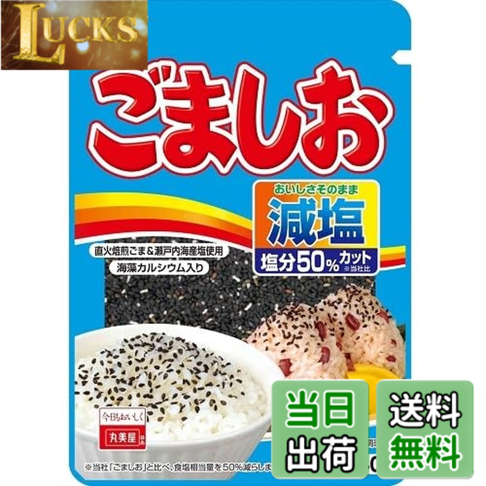 【送料無料】丸美屋食品工業 減塩ごましお(ふりかけ) 40g