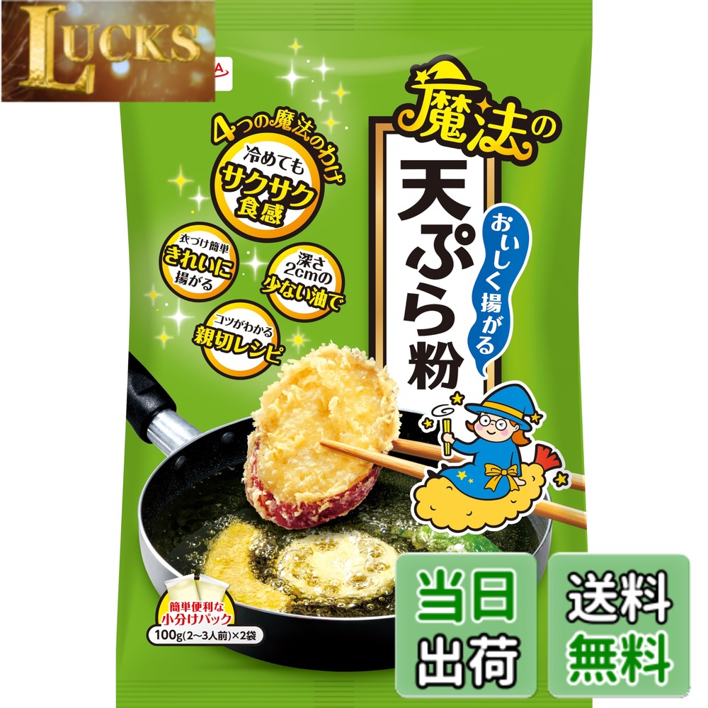 商品情報商品の説明商品紹介 4つの魔法で、初心者でも失敗なくおいしい天ぷらが揚げられます。分包タイプで簡単便利で失敗しにくい！ 1.冷めてもサクサク食感　2.深さ2cmの少ない油で　3.衣付け簡単　きれいに揚がる　4.コツが分かる親切レシピ 原材料・成分 小麦粉（国内製造）、でん粉、大豆加工品、食塩 ／ 加工でん粉、ベーキングパウダー、調味料（アミノ酸）、乳化剤、カロテン色素主な仕様 【栄養成分】100gあたり：エネルギー360kcal、たんぱく質8.9g、脂質1.9g、炭水化物76.9g、食塩相当量0.7g（ この表示値は目安です）