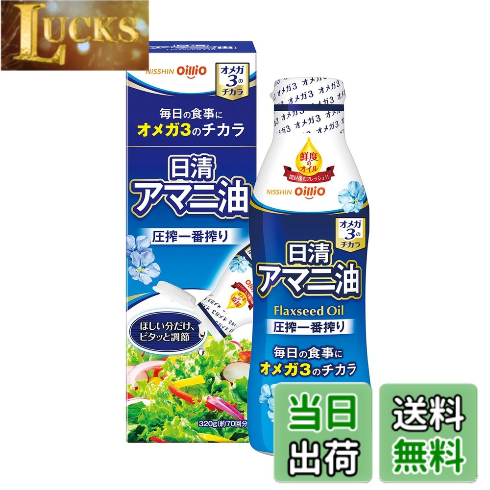 【送料無料】日清オイリオ 日清 アマニ油 320g
