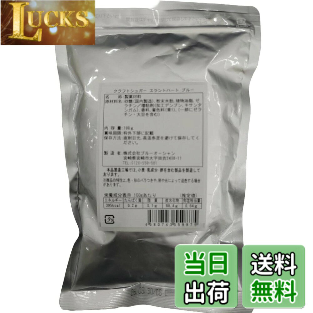 【送料無料】ブルーオーシャン クラフトシュガー スラントハートブルー 100g