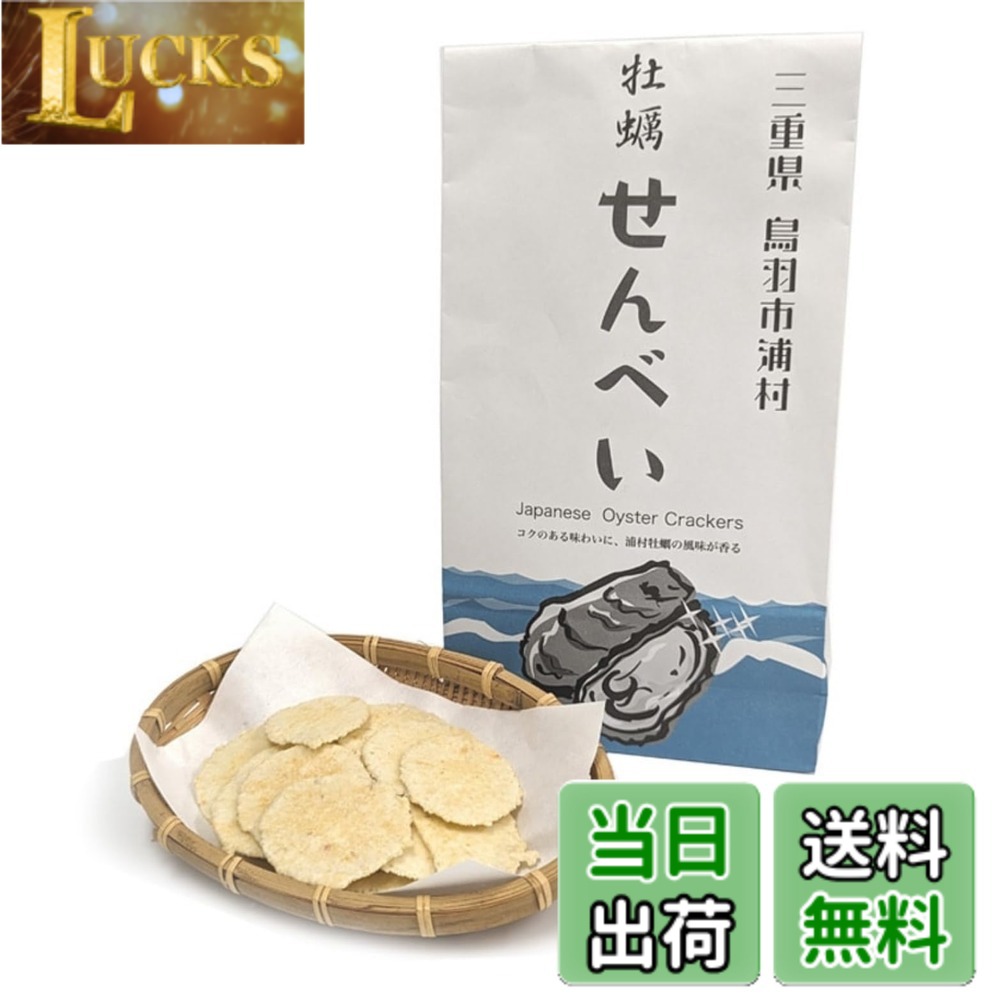 【送料無料】牡蠣せんべい