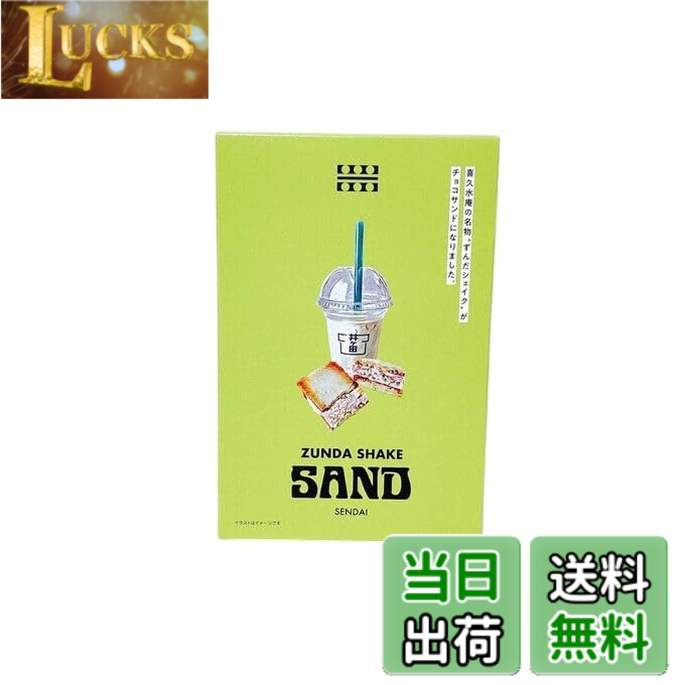 【送料無料】【最速発送】菊水庵 仙台限定 ずんだシェイクサンド 6個入り 仙台お土産 clickworks-10196835 LUCKS パッケージ画像