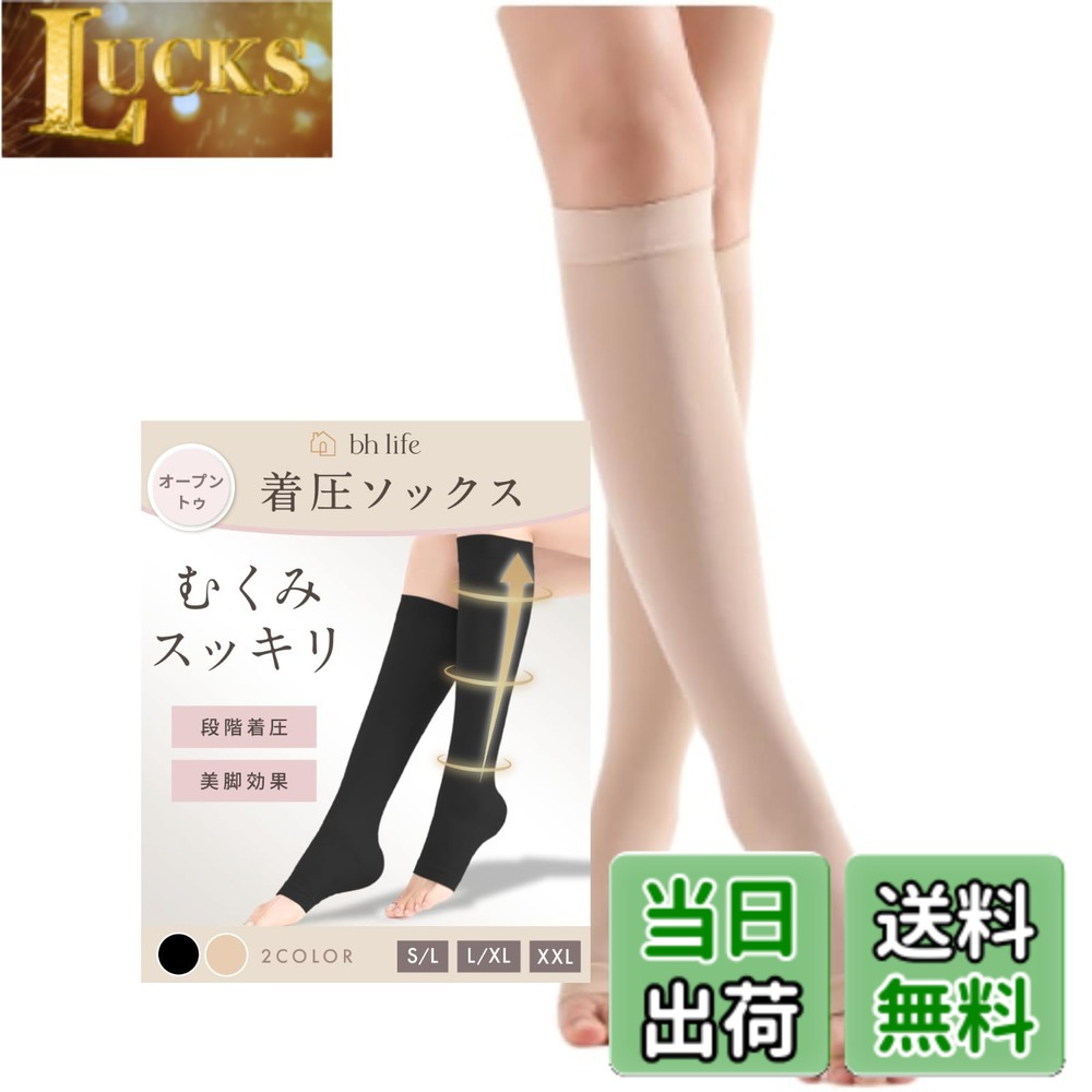 【送料無料】[bh life] 着圧ソックス レディース 【2足セット】 弾性ストッキング 弾性ソックス 加圧ソックス ふくらはぎ 女性用 寝る時 夜用 飛行機 機内 オープントゥ 妊婦 大きいサイズ (L-XL,2足,ベージュ)