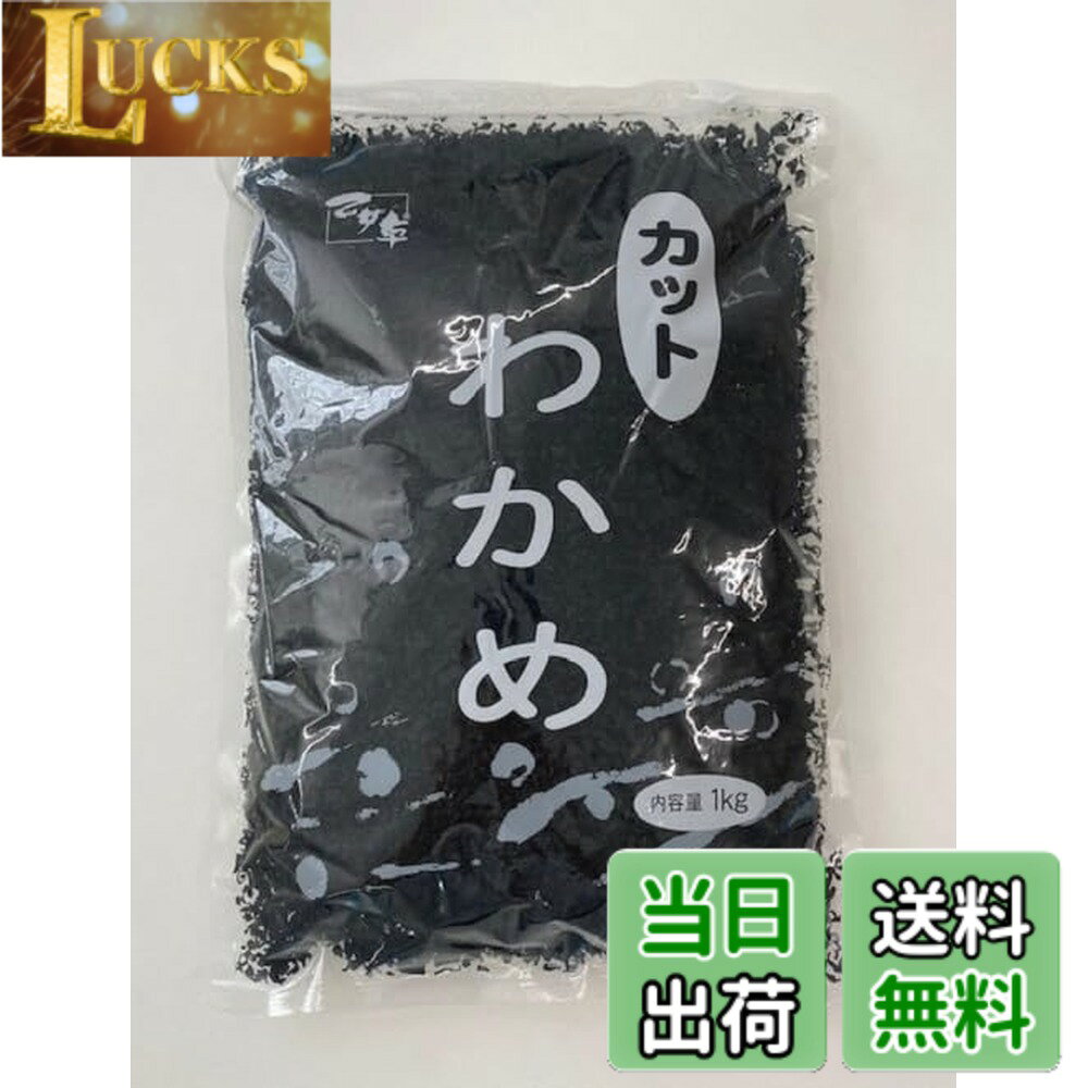 【送料無料】乙女草 カットわかめ 1kg 乾燥 大容量 業務用 徳用 ワカメ 若布 海藻 肉厚 味噌汁