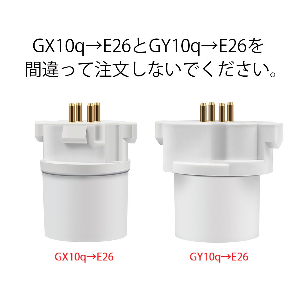 【送料無料】DiCUNO 口金変換アダプター 変換ソケット GX10q→E26 (GX10q-1/-2/-3/-...