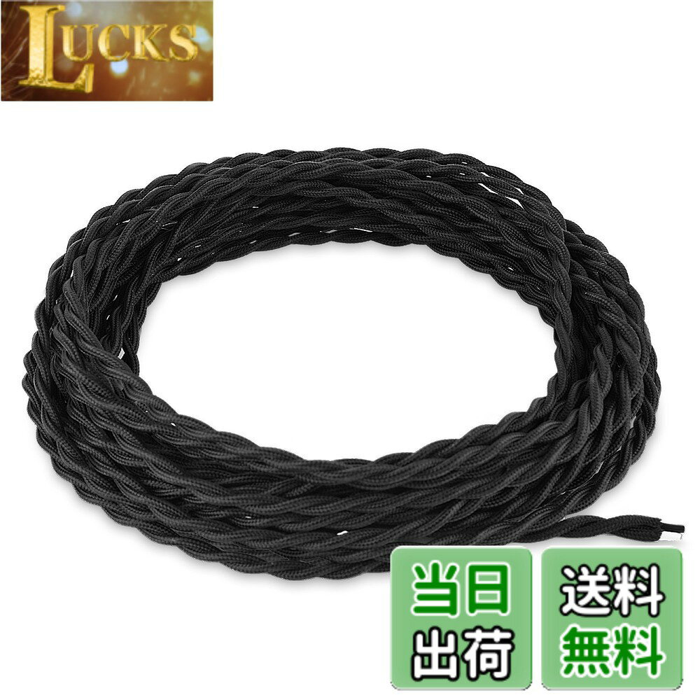 【送料無料】FSliving 14m ブラック 2コアツイストコード 配線 コード ケーブル DI...