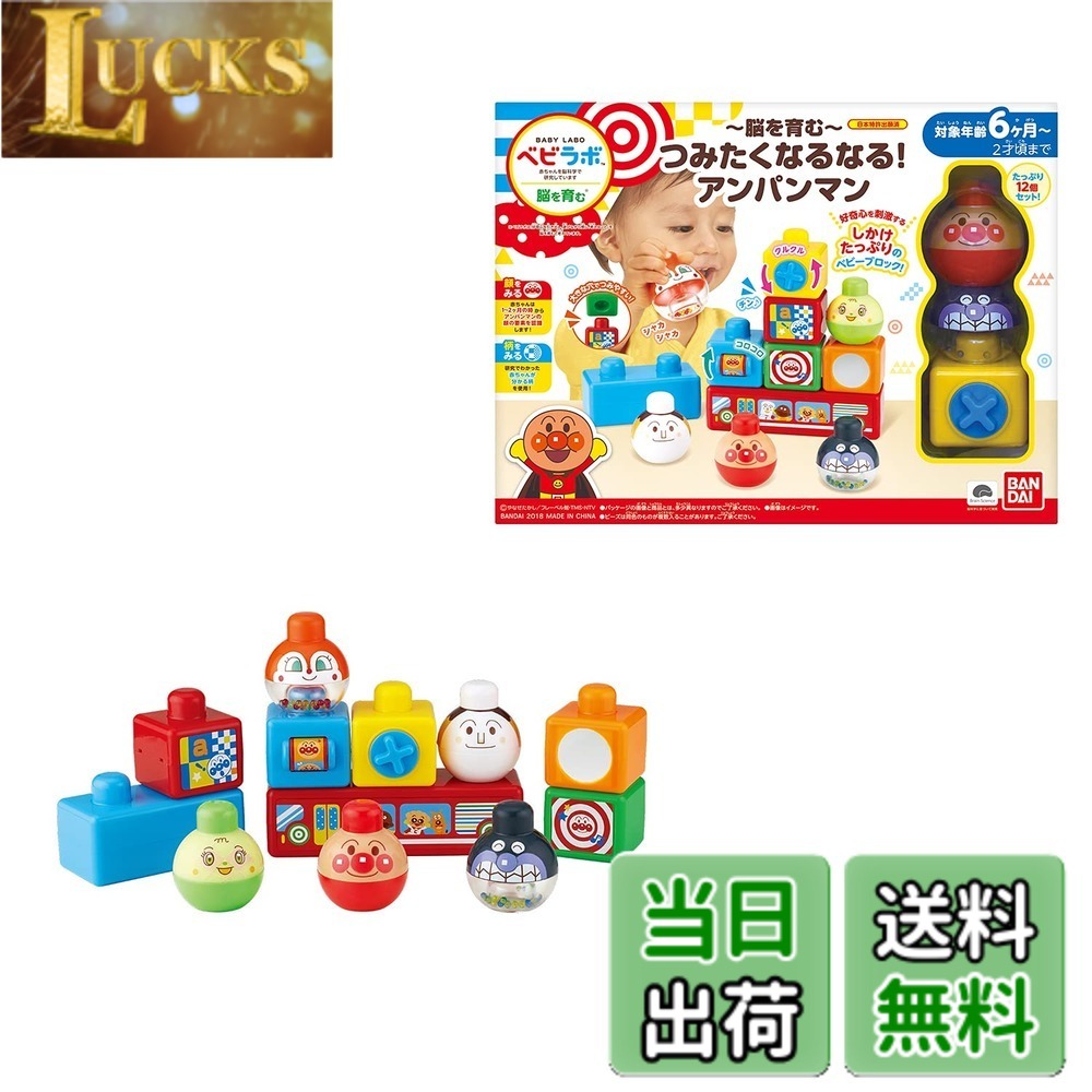 バンダイ(BANDAI) BabyLabo ベビラボ アンパンマン 脳を育む つみたくなるなる!アンパンマン 対象年齢 6か月-