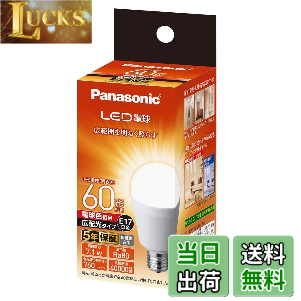 乐天商城 - 【送料無料】パナソニック ミニクリプトン型 LED電球 口金直径17mm 電球60W形相当 電球色相当(7.1W) 小形電球・広配光タイプ 密閉器具対応 LDA7LGE17ESW
