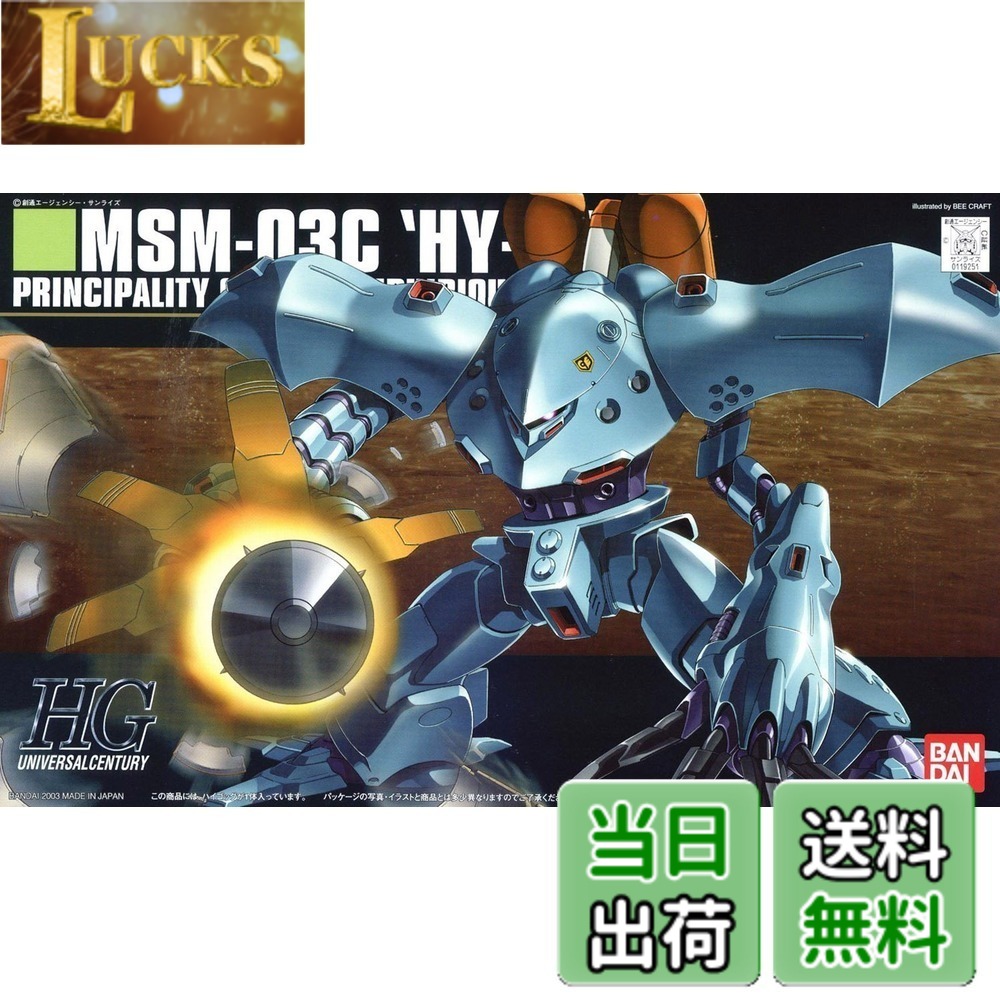 商品情報 商品の説明 商品紹介 OVA「機動戦士ガンダム0080 ポケットの中の戦争」より人気の水陸両用MS"ハイゴッグ"がHGUCにラインナップ。 ジャバラ状の腕とツメはボールジョイントにより広範囲な可動を再現。 背部ジェットパックは着脱可能。 腕部はミサイルカバーへ差し替えられ、巡航形態への変形も可能。 いろプラとシールにより機体色を再現。 () 安全警告 なし 主な仕様 (C)創通エージェンシー・サンライズbr対象年齢:8才以上br重量:258.55gbrカラー:ブルーbrジャバラ状の腕とツメはボールジョイントにより広範囲な可動を再現 # 【送料無料】HGUC 機動戦士ガンダム0080 ポケットの中の戦争 MSM-03C ハイゴッグ 1/144スケール プラモデル 「ガンダム」シリーズファンとして、一つ心の片隅にあるのが「お気に入りの機体を手に入れたい」という思いです。でも、その機体のプラモデルが見つからないことも多いですよね。特に「機動戦士ガンダム0080 ポケットの中の戦争」に登場するハイゴッグは、その独特なデザインと機能から多くのファンに愛されています。 私たちの提供する【送料無料】HGUC 機動戦士ガンダム0080 ポケットの中の戦争 MSM-03C ハイゴッグは、そのニーズにお応えするために登場しました。高い可動性とディテールにこだわったデザインにより、初心者から上級者まで楽しめる商品です。組み立てることで感じる達成感はもちろん、完成後の展示も楽しめます。 このプラモデルは、自分の手で愛着のあるモビルスーツを作りたい方や、プレゼントを考えている方にも最適です。ぜひこの機会に、あなたのコレクションに加えてみてはいかがでしょうか？ ## 商品の特長と魅力 HGUC 機動戦士ガンダム0080 ポケットの中の戦争 MSM-03C ハイゴッグは、その特異なデザインと機能性が特長です。OVA「機動戦士ガンダム0080」に登場する水陸両用モビルスーツとして、注目されています。 このプラモデルは、まずそのボディの形状に注目。流線型のフォルムは実際のアニメでのデザインを忠実に再現しており、どの角度から見ても美しい仕上がりです。特に、ジャバラ状の腕とツメが特徴的で、ボールジョイントにより広範囲な可動が可能です。これにより、様々なポージングやアクションシーンを再現することができます。 また、背部のジェットパックは着脱可能。動きのバリエーションを増やしたり、別の形態に変形させることができるのも、この商品ならではの楽しみの一つです。腕部はミサイルカバーへの差し替えができるため、巡航形態への変形も可能です。 色に関しては、いろプラとシールを使用して機体色を忠実に再現しています。独特なブルーのカラーリングは、まさにハイゴッグの魅力を引き立てるものです。組み上げた後も、その美しさを楽しむことができるでしょう。 このモデルは、8歳以上の子供から大人まで楽しめるため、家族での会話や趣味の時間にもぴったり。完成後は飾っても良し、また遊んでも良し、様々な使い方ができるのが魅力です。 ## 施工手順と注意点 HGUC 機動戦士ガンダム0080 ポケットの中の戦争 MSM-03C ハイゴッグの組み立ては、初心者でも比較的簡単に行えます。しかし、いくつかの注意点がありますので事前に理解しておくと良いでしょう。 まず必要な道具についてですが、プラモデル用のニッパー、ピンセット、カッターがあると便利です。それに加え、デザインナイフやクレイパーがあると、細かい部分の整形がしやすくなります。 組み立ては、説明書を見ながら行うのが基本です。特に初めての方は、組み立て順を守ることが非常に重要です。パーツを組み合わせる際には、無理に力を入れず、慎重に行うことを心がけましょう。また、接着剤は不要な工程が多いため、あまり使わずに済むことが多いです。 組み立て途中で気になる部分があれば、パーツを一時的に外すことも可能です。完成後、細部の塗装を行うことで、よりリアルな仕上がりに近づけることができます。初心者の場合、はじめての塗装は水性ペンを使うのをおすすめします。 また、アフターケアとしては、直射日光を避け、湿気の少ない場所に保管することが大切です。美しい状態を保つためには、定期的にホコリを拭き取ることもお忘れなく。これにより、せっかく作ったハイゴッグを長く楽しめるでしょう。 ## よくある質問（FAQ） HGUC 機動戦士ガンダム0080 ポケットの中の戦争 MSM-03C ハイゴッグに関するよくある質問を集めてみました。これから購入を検討している方や、プラモデル初心者の方にとって役立つ情報です。 **Q1: このプラモデルは初心者でも扱えますか？** A: はい、基本的には初心者でも簡単に組み立てられます。説明書に従って丁寧に進めれば、楽しむことができるでしょう。 **Q2: 塗装は必要ですか？** A: 塗装は任意です。初心者の場合は、素組みの状態でも美しい仕上がりになります。 **Q3: 部品を無くしてしまった場合、どうすれば良いですか？** A: メーカーへお問い合わせいただければ、部品の再送が可能な場合があります。 **Q4: 完成後のサイズはどのくらいですか？** A: 1/144スケールのため、大体15センチ程度の高さとなります。 **Q5: どこに保管すれば良いですか？** A: 直射日光を避け、湿気の少ない場所が理想的です。 ## まとめ - HGUC 機動戦士ガンダム0080 ポケットの中の戦争 MSM-03C ハイゴッグは高い可動性が特長です。 - 美しいデザインと色で、どの角度から見ても楽しめます。 - 組み立ては初心者でも可能で、達成感を得ることができます。 - プレゼントにも最適で、様々な年齢層に適しています。 - 定期的な手入れを行うことで、長く楽しめる商品です。 この商品を手に入れて、あなたもガンダムの世界を楽しみましょう！