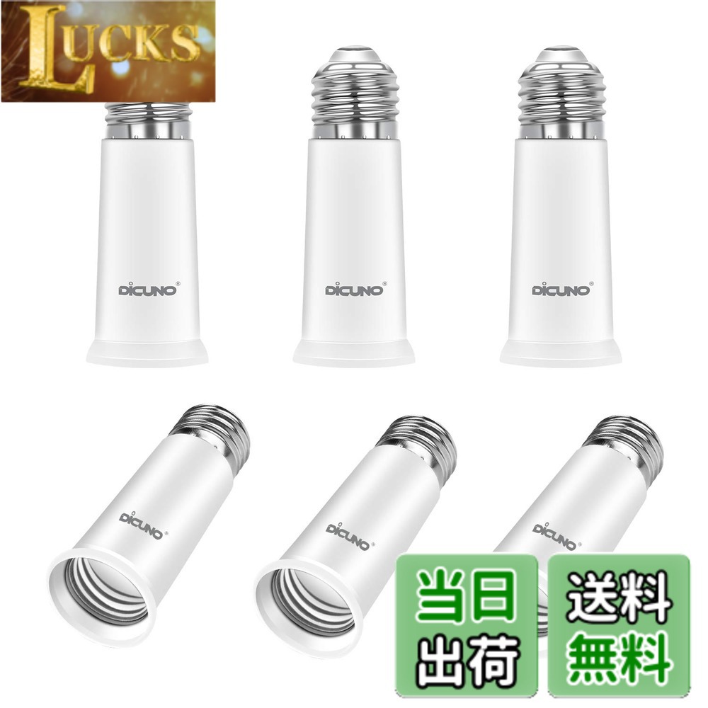 Rakuten - 【送料無料】DiCUNO E26→E26 口金延長アダプター E26 延長ソケット 約6.5CM延長する 難燃性材料PBT 6個セット
