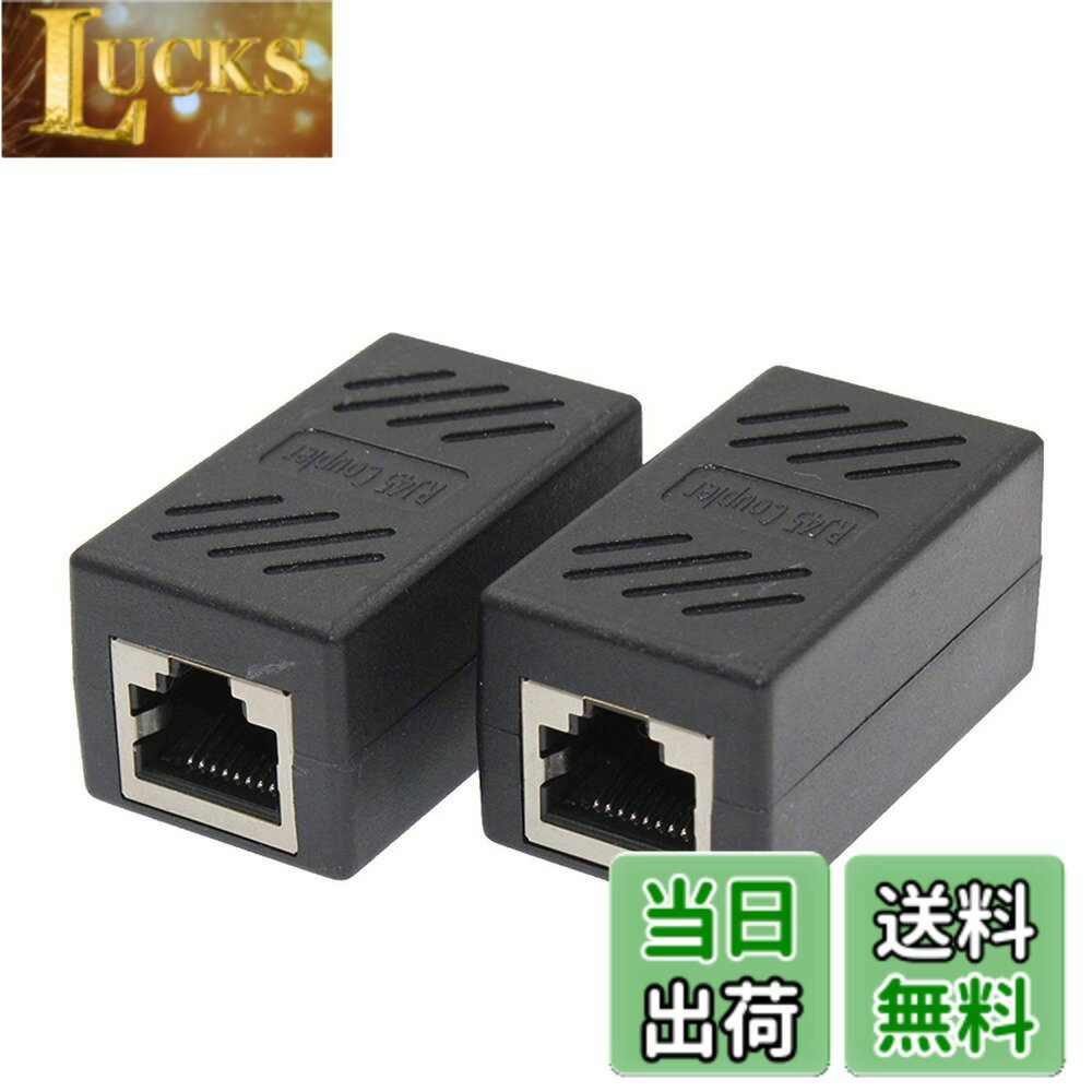 Rakuten - 【送料無料】LUYING RJ45 LANケーブル用中継コネクタ RJ45 延長 アダプタ メス-メス ギガビット 対応 8P8C コンパクト LY-19A01 (2個セット)